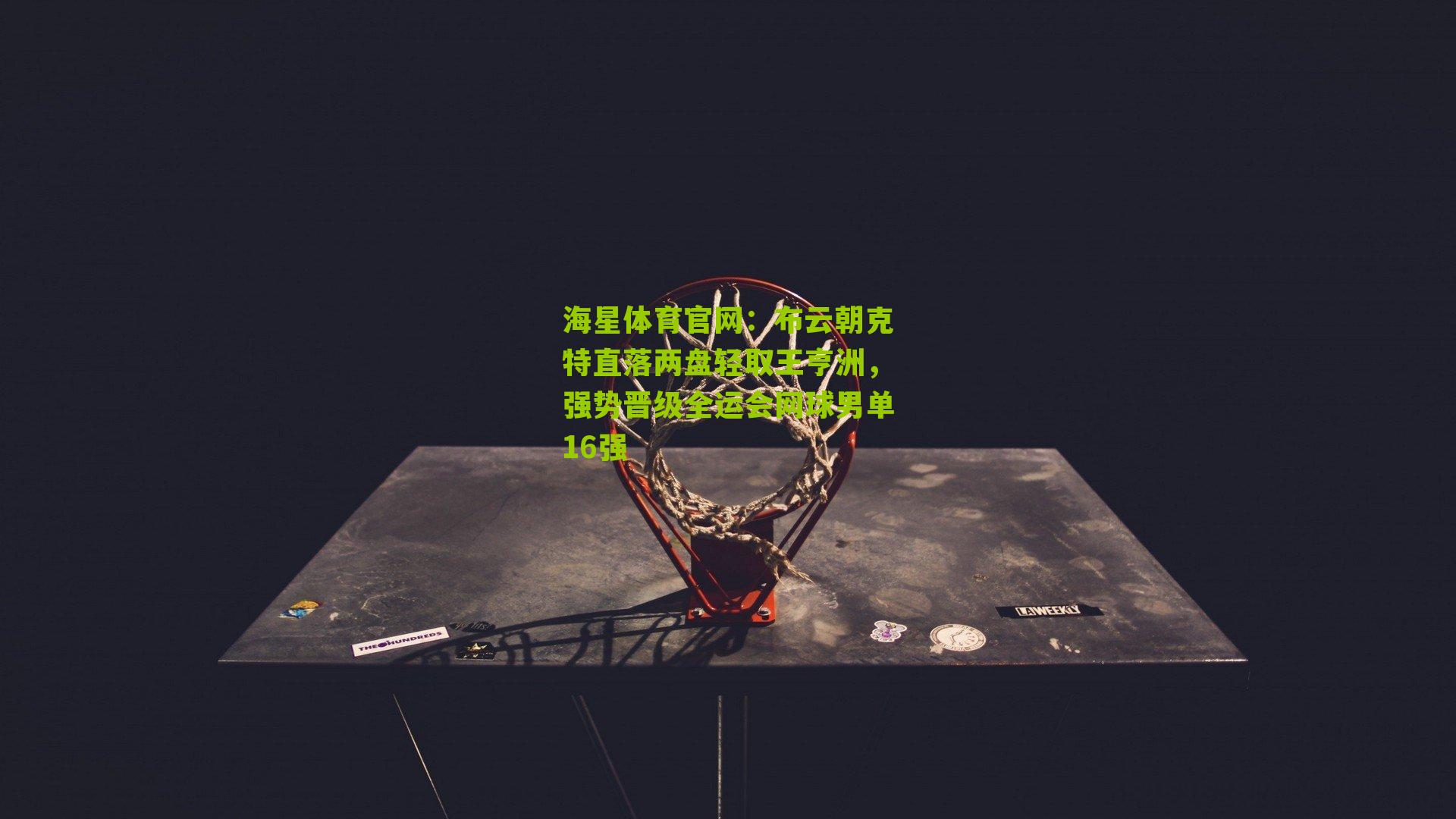 布云朝克特直落两盘轻取王亨洲,强势晋级全运会网球男单16强