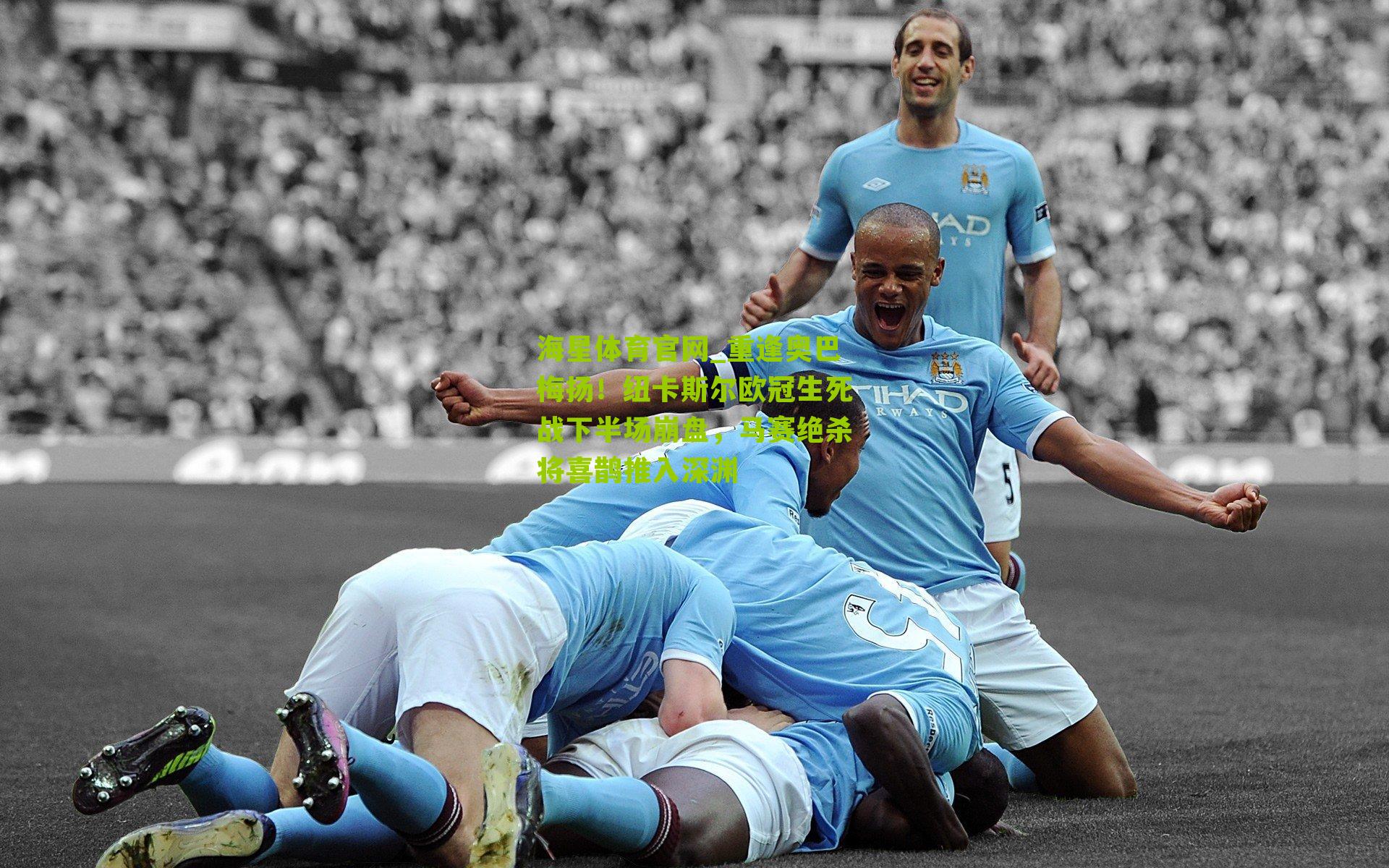 重逢奥巴梅扬!纽卡斯尔欧冠生死战下半场崩盘,马赛绝杀将喜鹊推入深渊