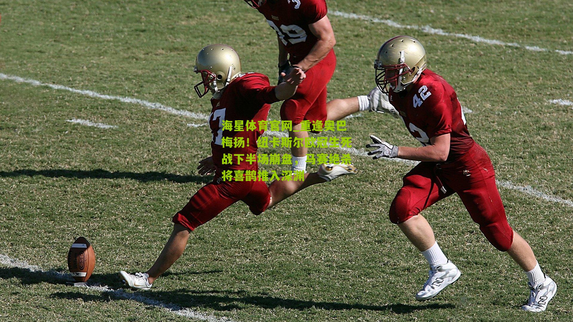 重逢奥巴梅扬!纽卡斯尔欧冠生死战下半场崩盘,马赛绝杀将喜鹊推入深渊