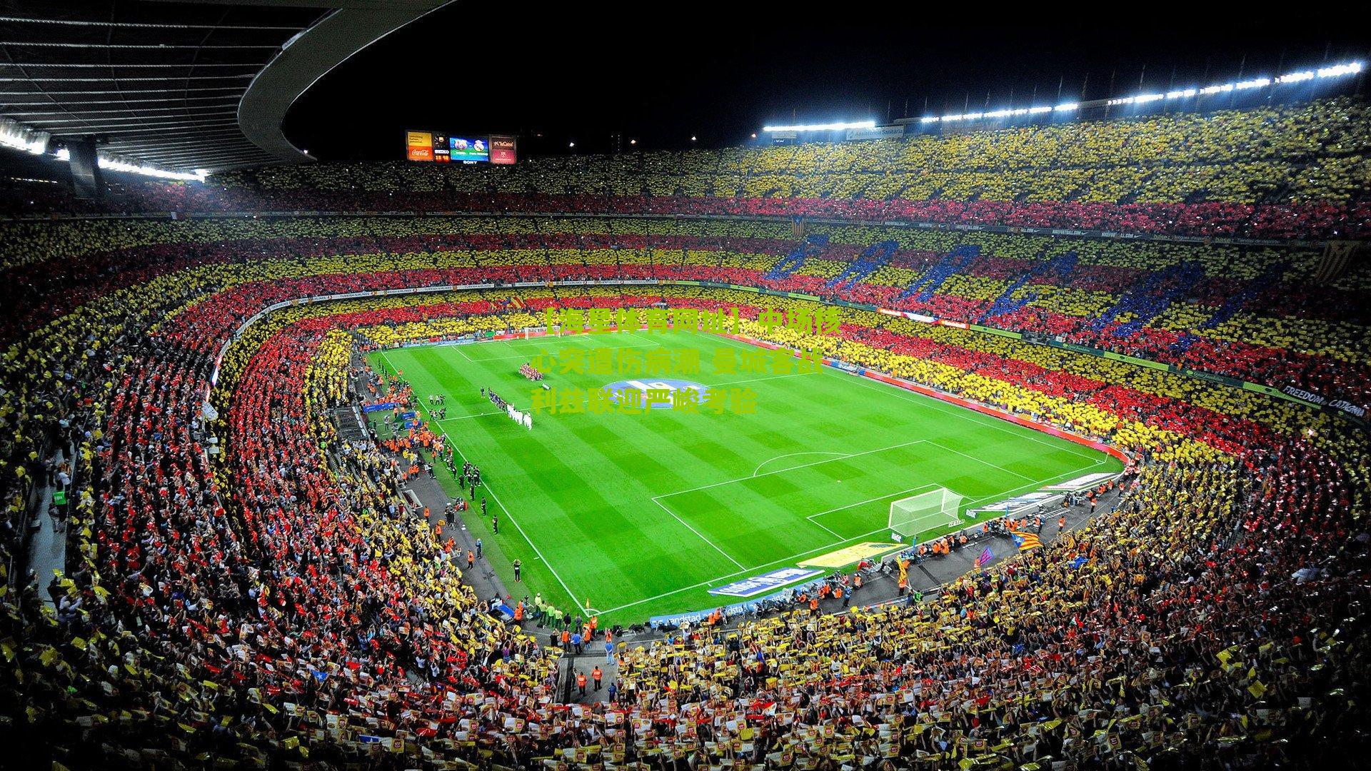 中场核心突遭伤病潮 曼城客战利兹联迎严峻考验