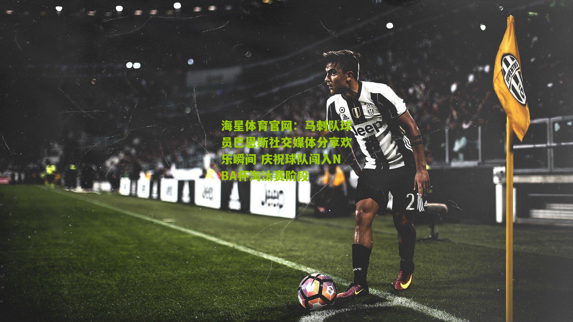 马刺队球员巴恩斯社交媒体分享欢乐瞬间 庆祝球队闯入NBA杯淘汰赛阶段