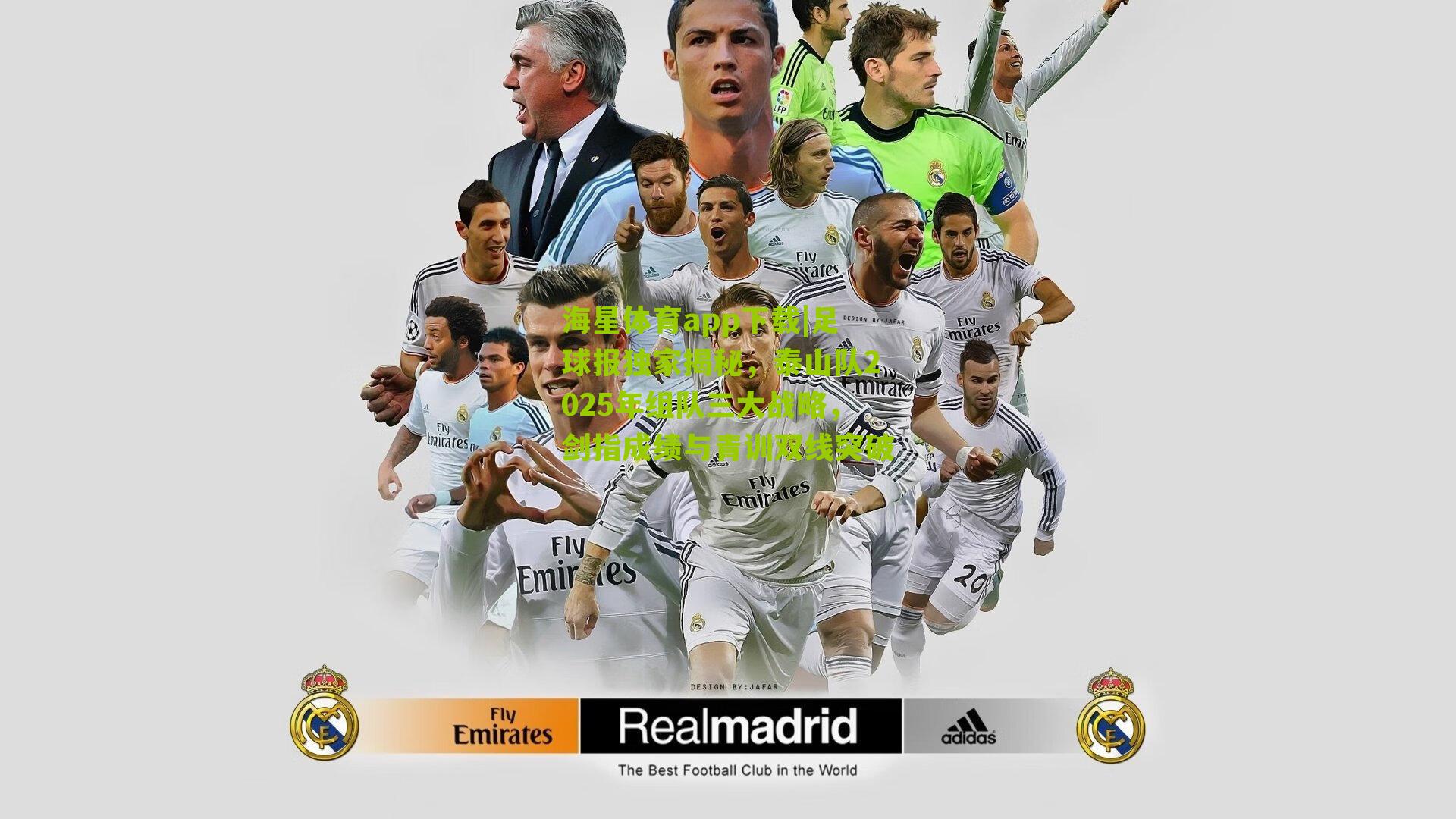 海星体育app下载|足球报独家揭秘，泰山队2025年组队三大战略，剑指成绩与青训双线突破