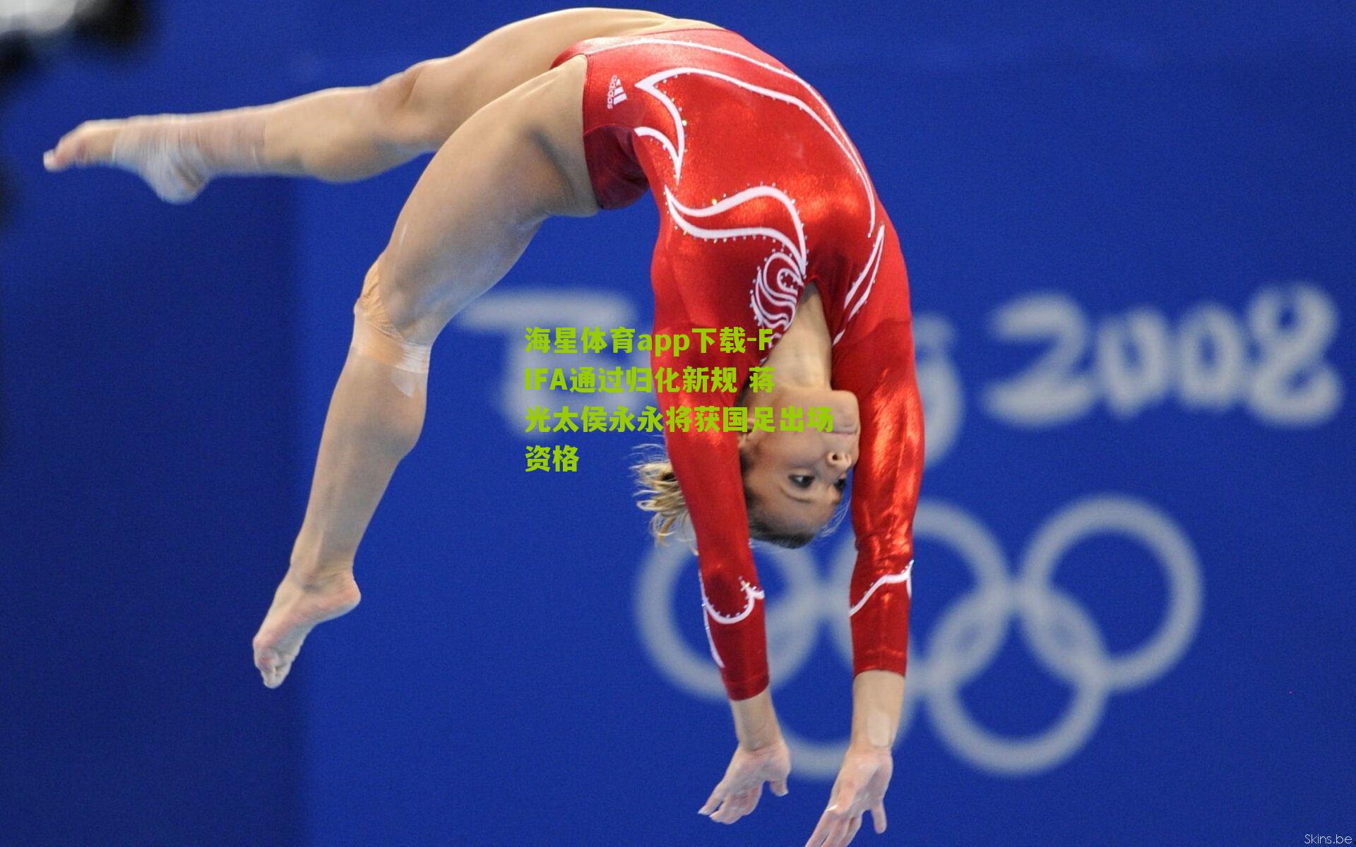 海星体育app下载-FIFA通过归化新规 蒋光太侯永永将获国足出场资格