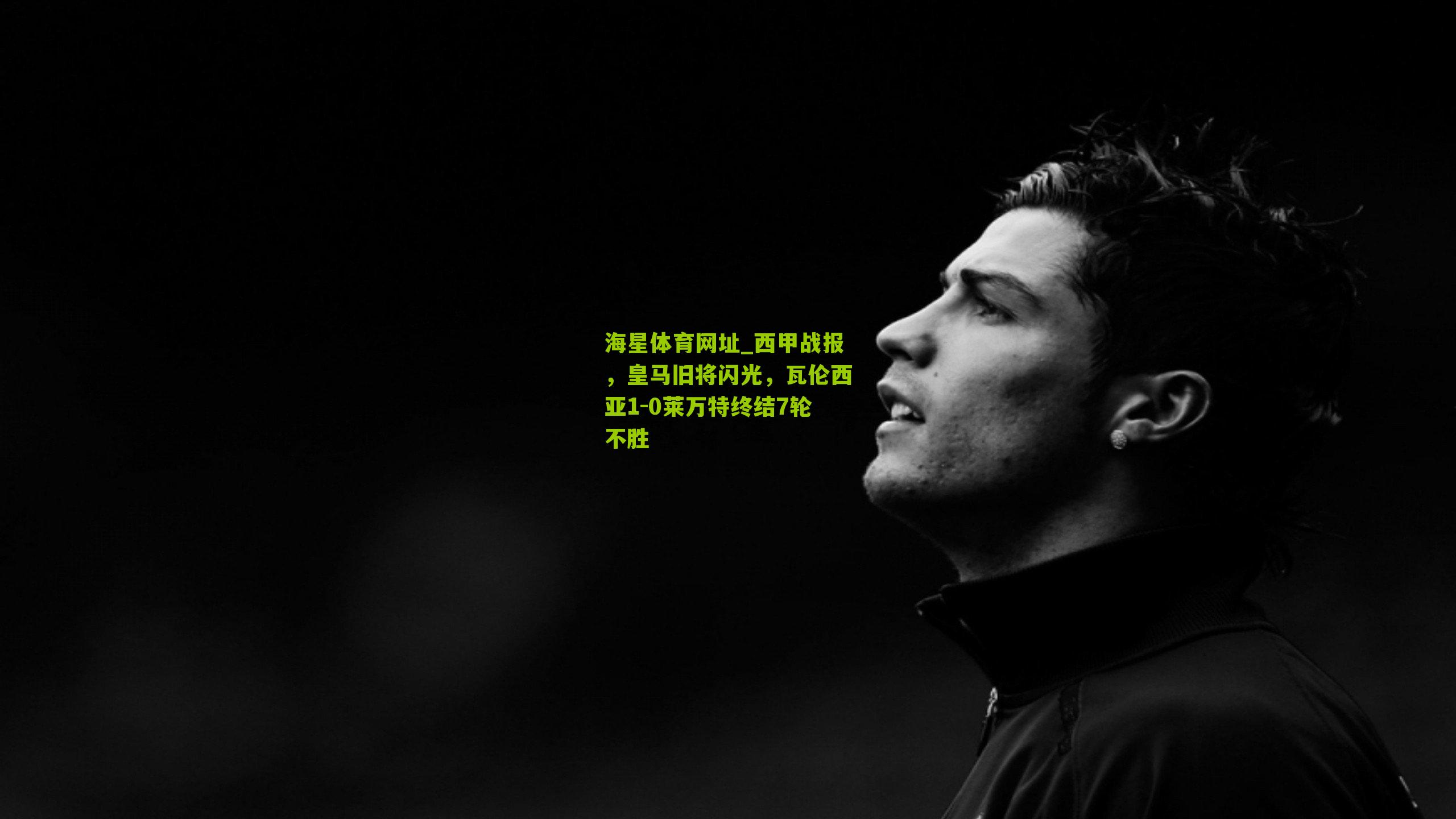 西甲战报，皇马旧将闪光，瓦伦西亚1-0莱万特终结7轮不胜