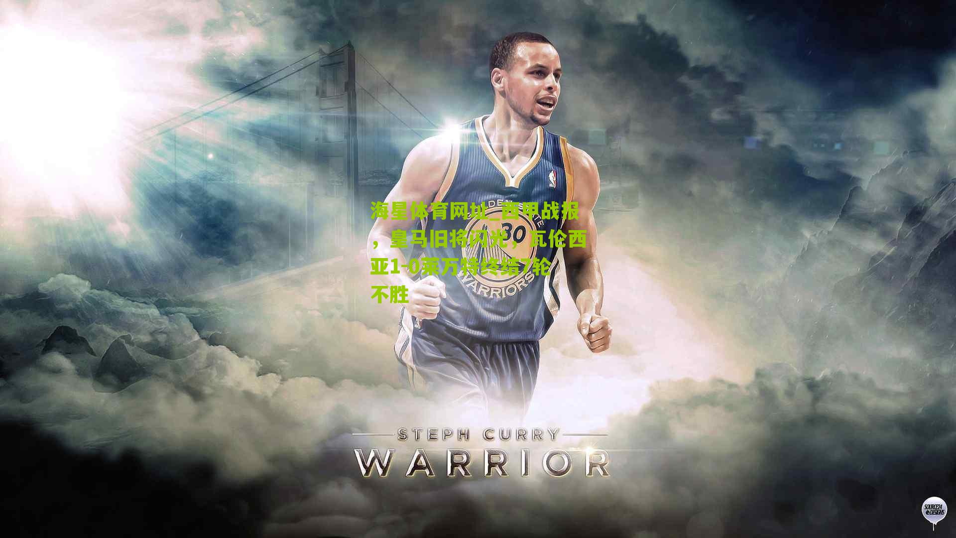 西甲战报，皇马旧将闪光，瓦伦西亚1-0莱万特终结7轮不胜