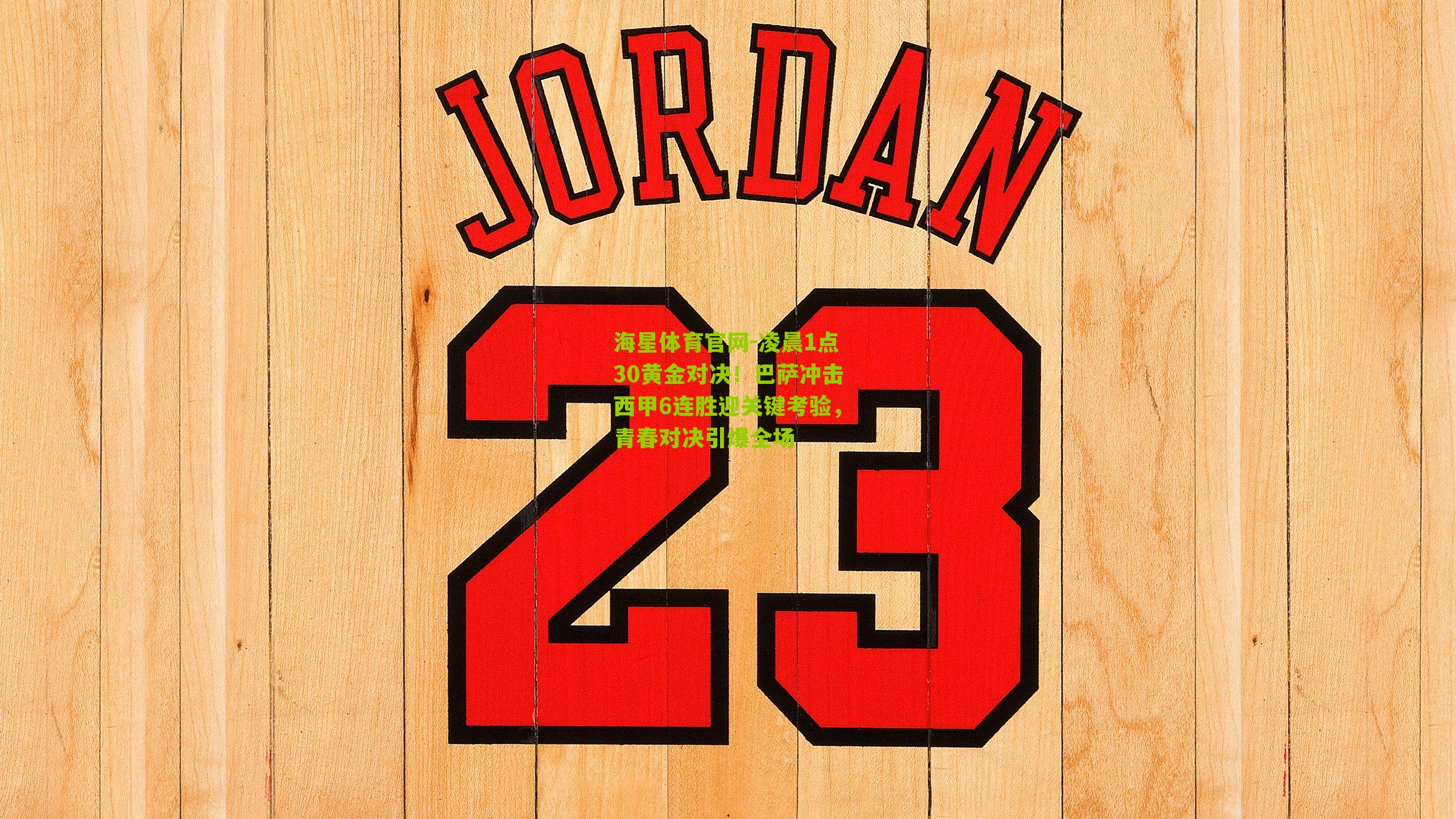 凌晨1点30黄金对决！巴萨冲击西甲6连胜迎关键考验，青春对决引爆全场