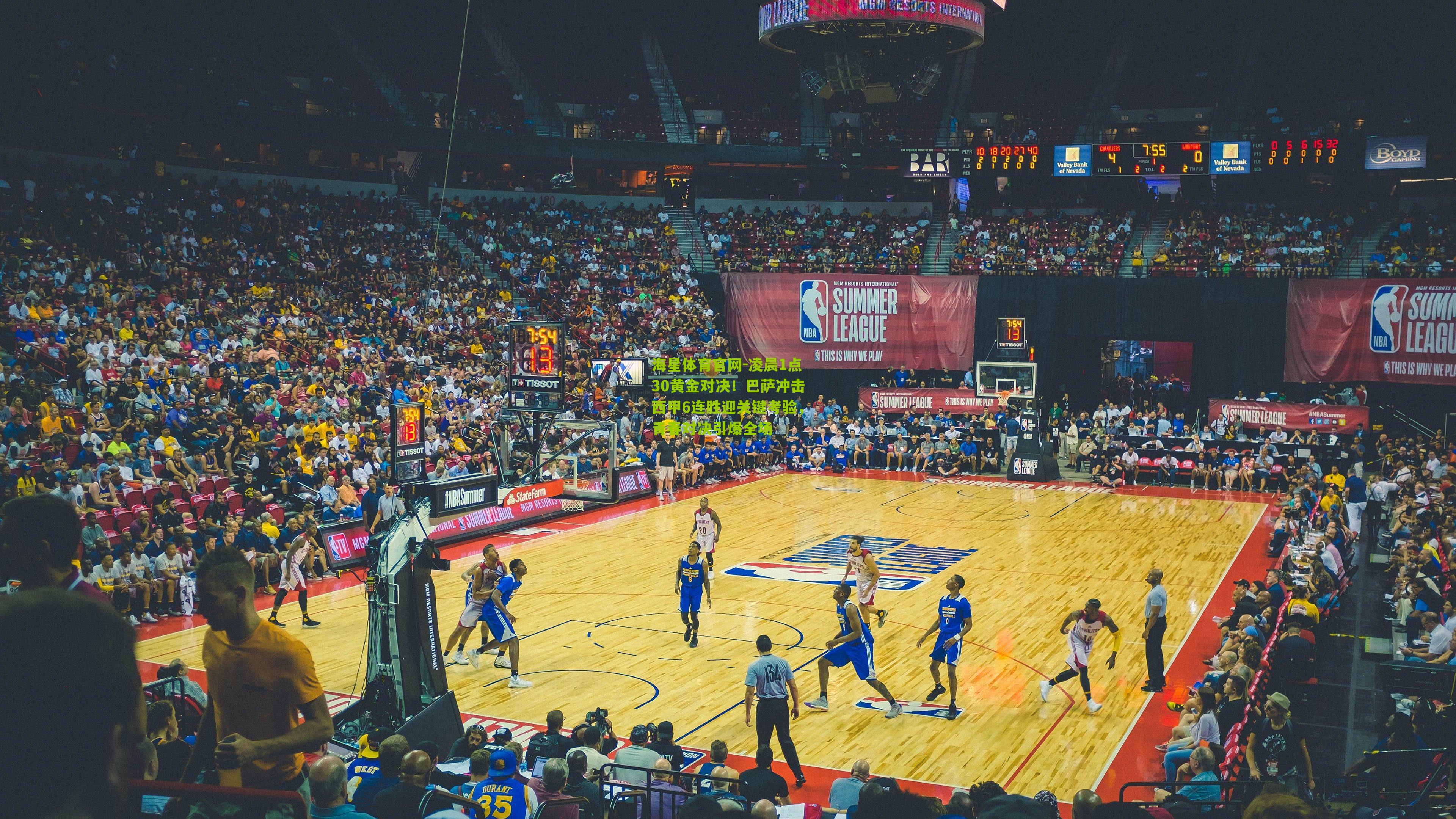 凌晨1点30黄金对决！巴萨冲击西甲6连胜迎关键考验，青春对决引爆全场