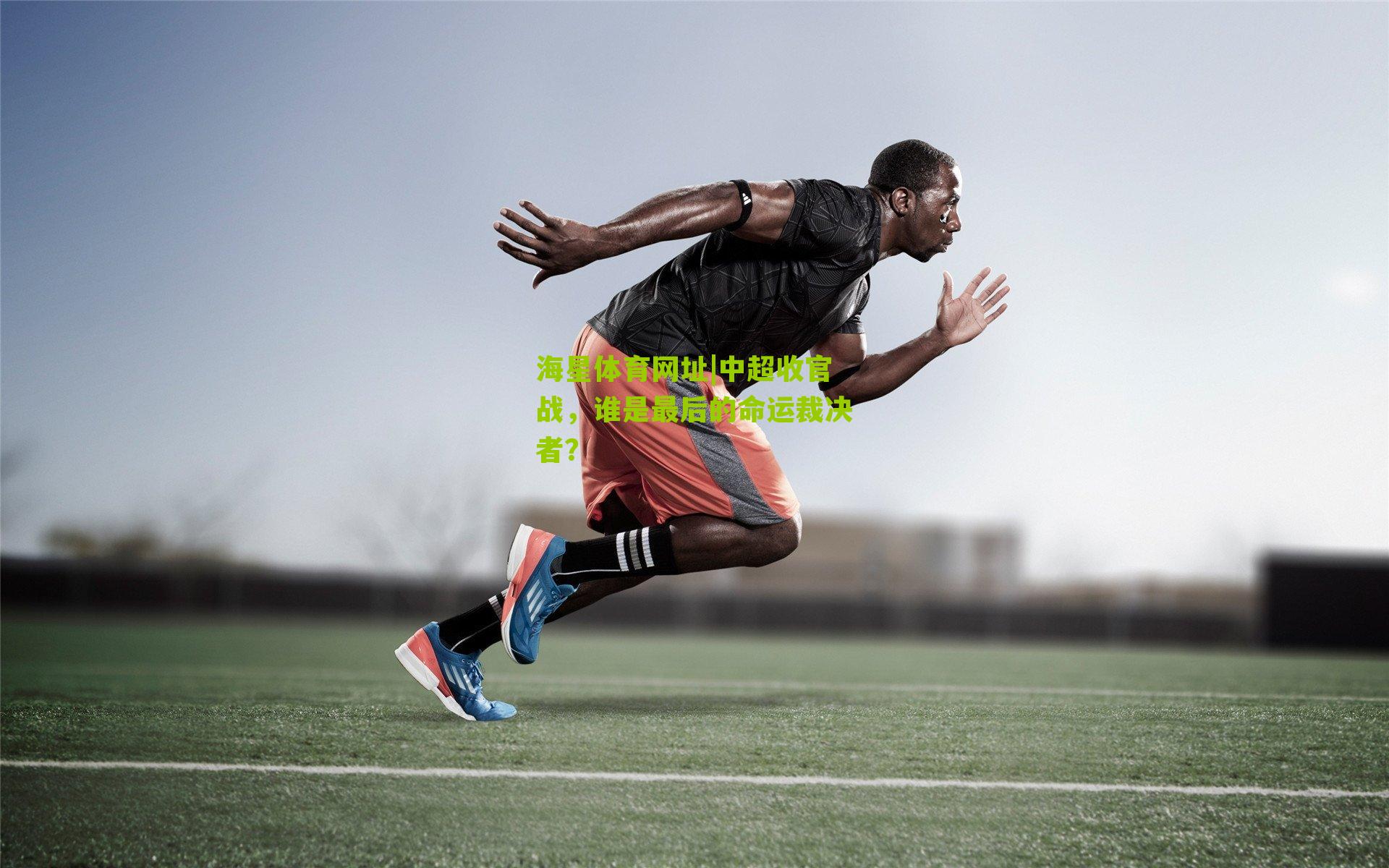 中超收官战，谁是最后的命运裁决者？