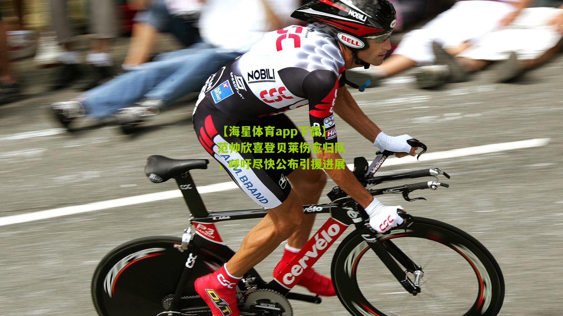 【海星体育app下载】范帅欣喜登贝莱伤愈归队，呼吁尽快公布引援进展