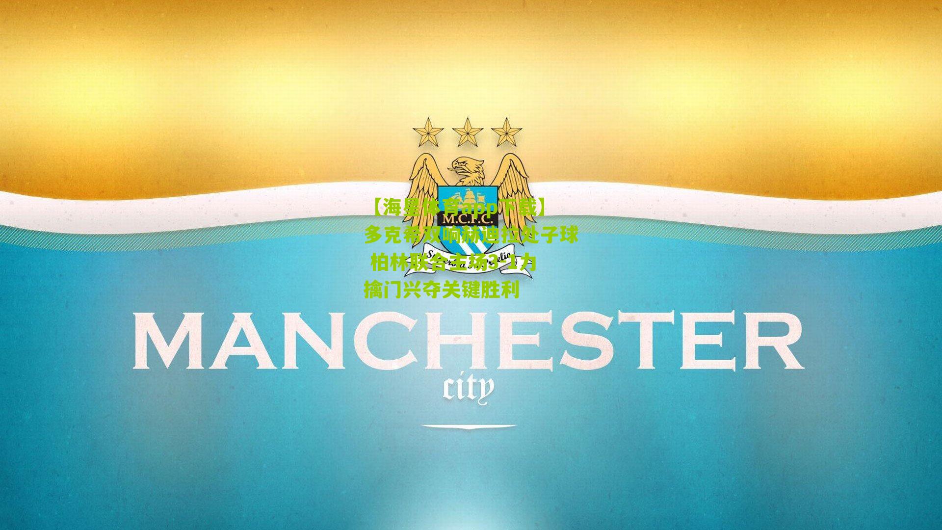 【海星体育app下载】多克希双响赫迪拉处子球 柏林联合主场3-1力擒门兴夺关键胜利