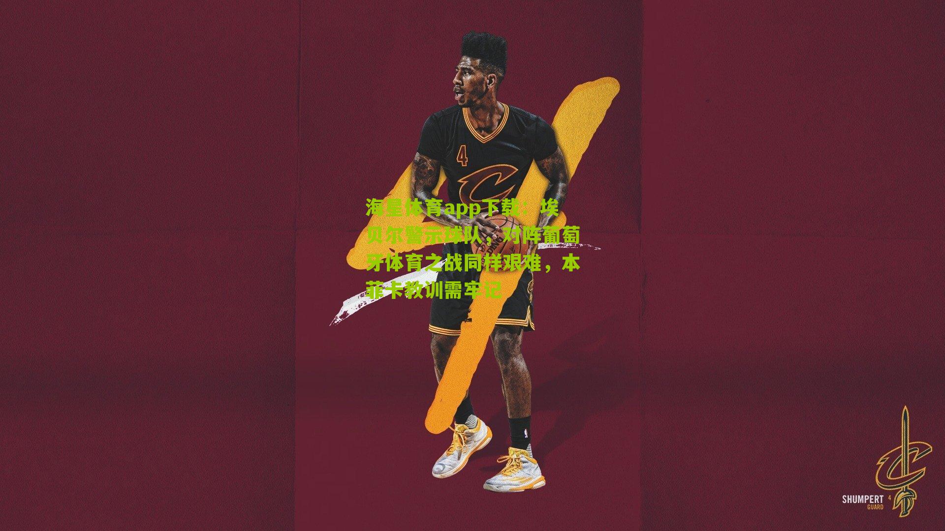 海星体育app下载：埃贝尔警示球队，对阵葡萄牙体育之战同样艰难，本菲卡教训需牢记