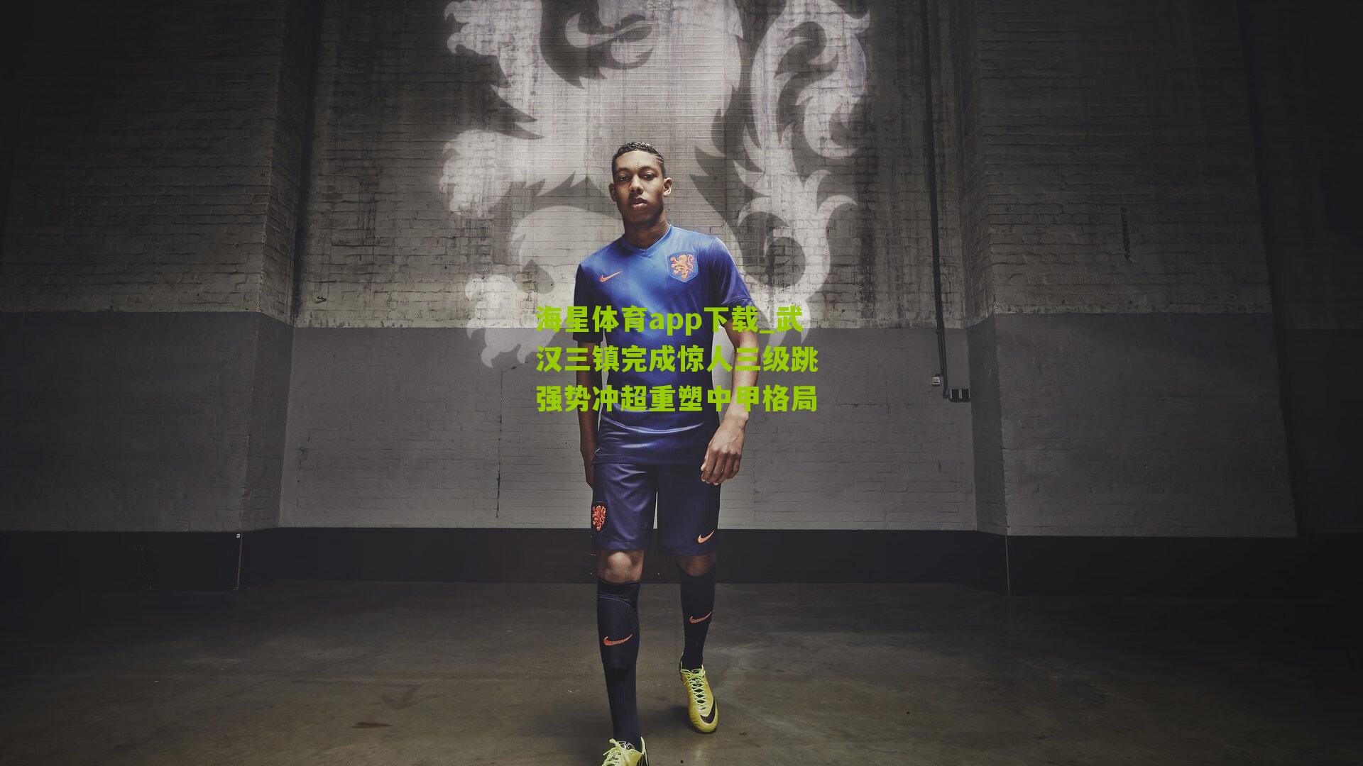 武汉三镇完成惊人三级跳 强势冲超重塑中甲格局