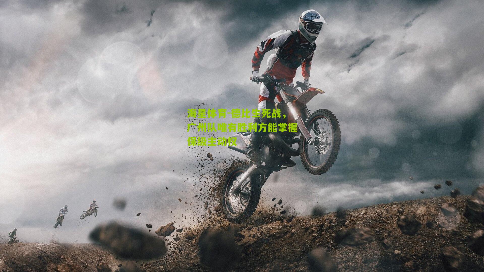 德比生死战，广州队唯有胜利方能掌握保级主动权