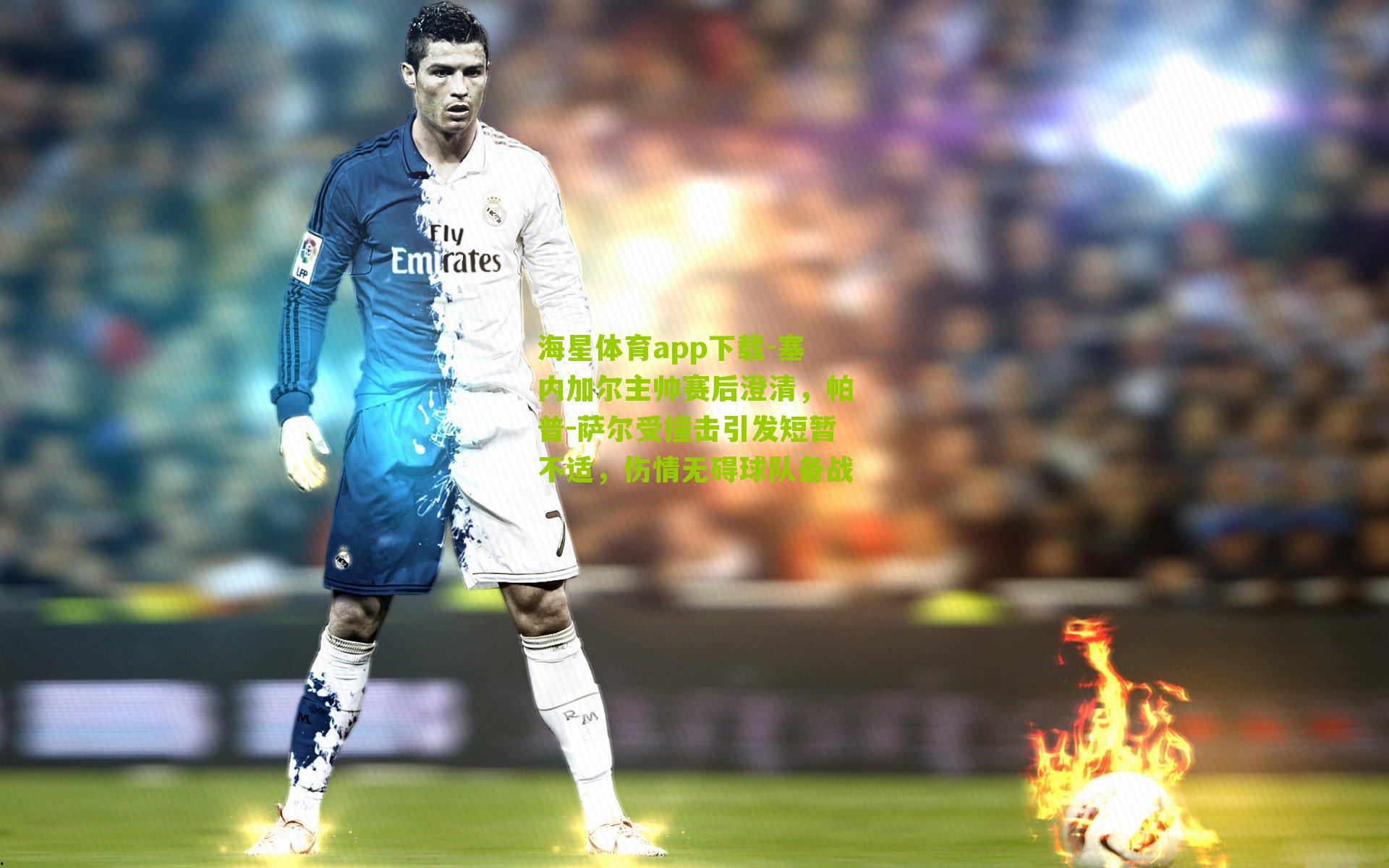 海星体育app下载-塞内加尔主帅赛后澄清，帕普-萨尔受撞击引发短暂不适，伤情无碍球队备战