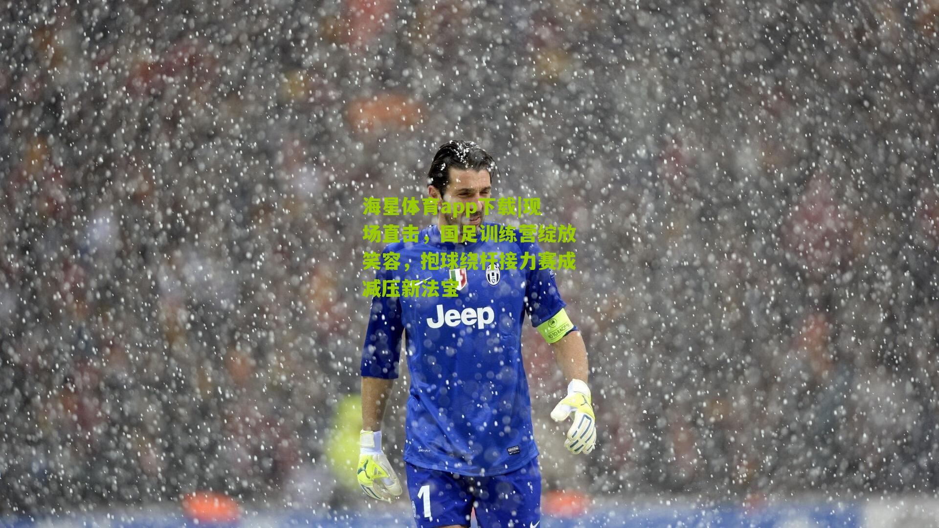 海星体育app下载|现场直击，国足训练营绽放笑容，抱球绕杆接力赛成减压新法宝