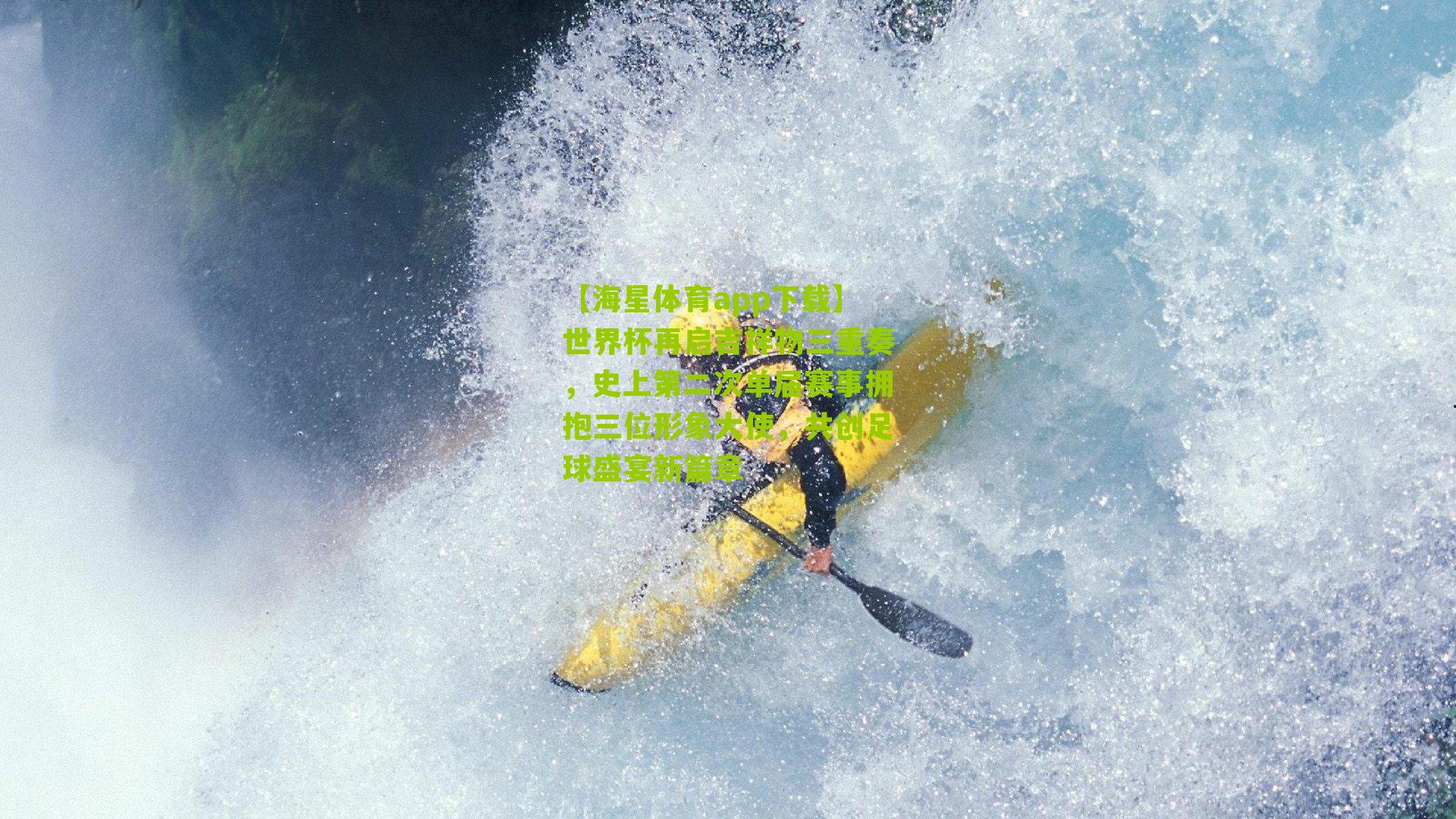 世界杯再启吉祥物三重奏，史上第二次单届赛事拥抱三位形象大使，共创足球盛宴新篇章