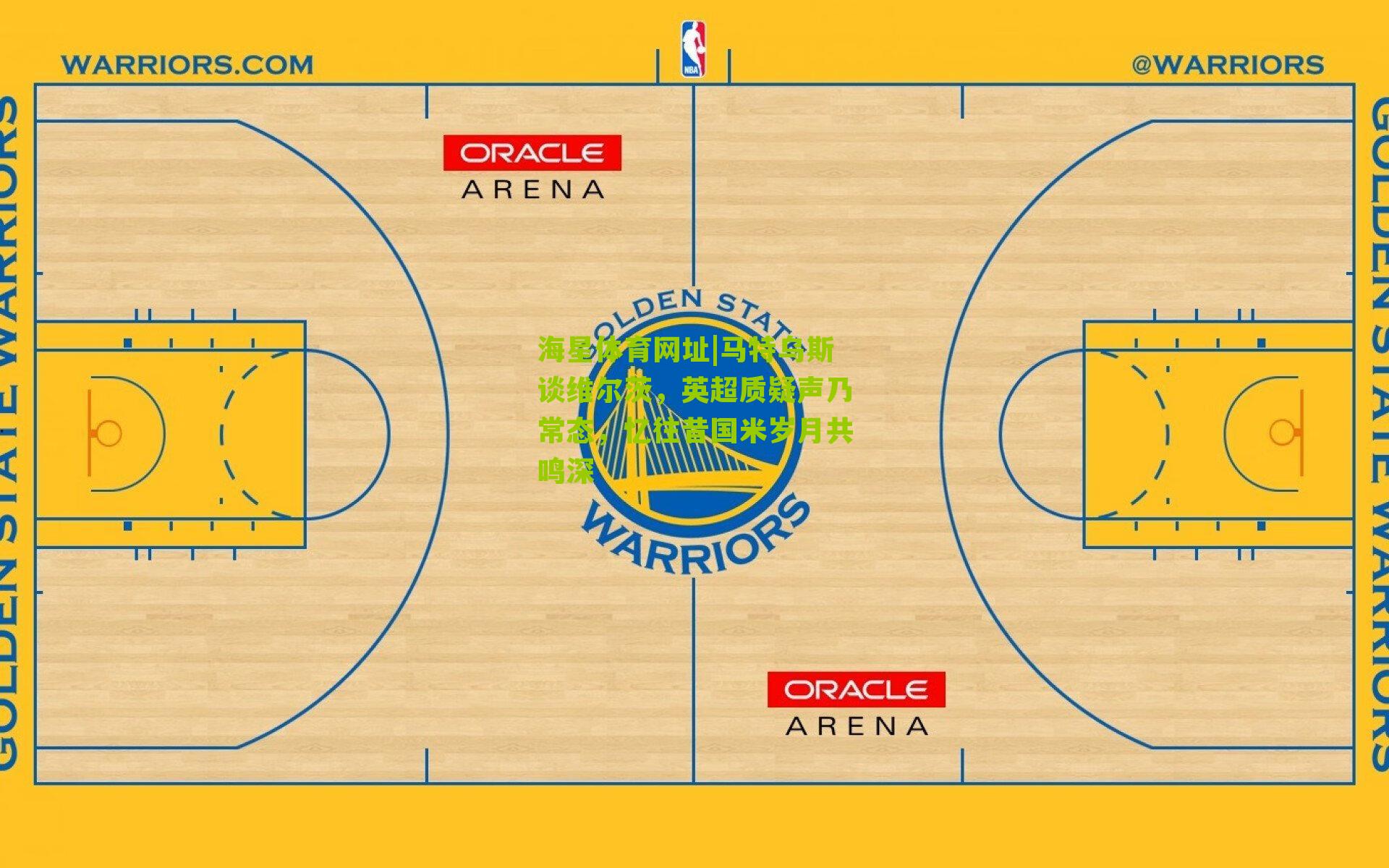 马特乌斯谈维尔茨，英超质疑声乃常态，忆往昔国米岁月共鸣深