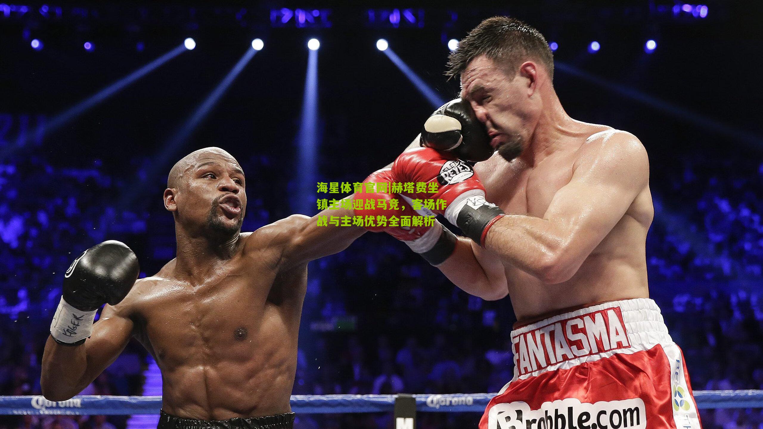 海星体育官网|赫塔费坐镇主场迎战马竞，客场作战与主场优势全面解析