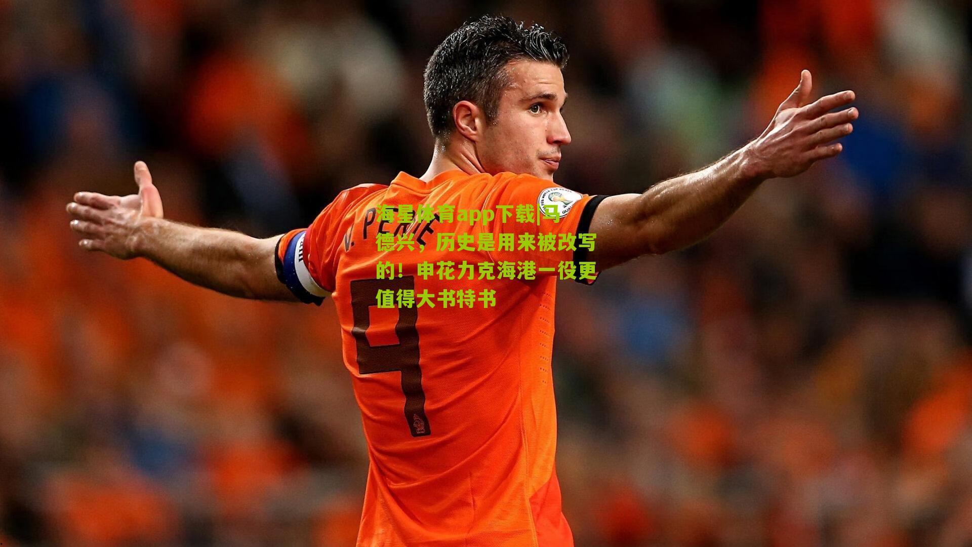 马德兴,历史是用来被改写的!申花力克海港一役更值得大书特书