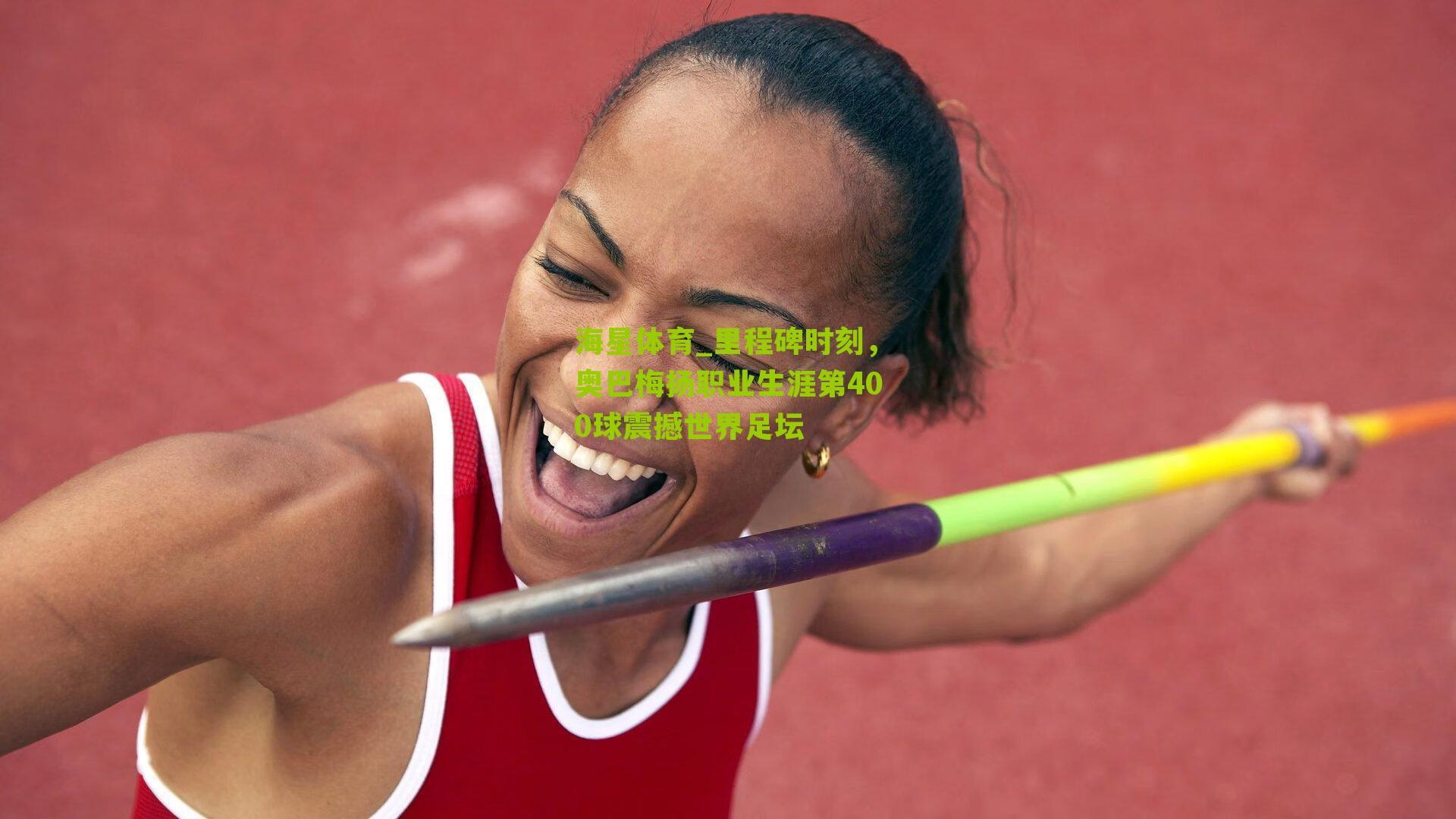 里程碑时刻,奥巴梅扬职业生涯第400球震撼世界足坛