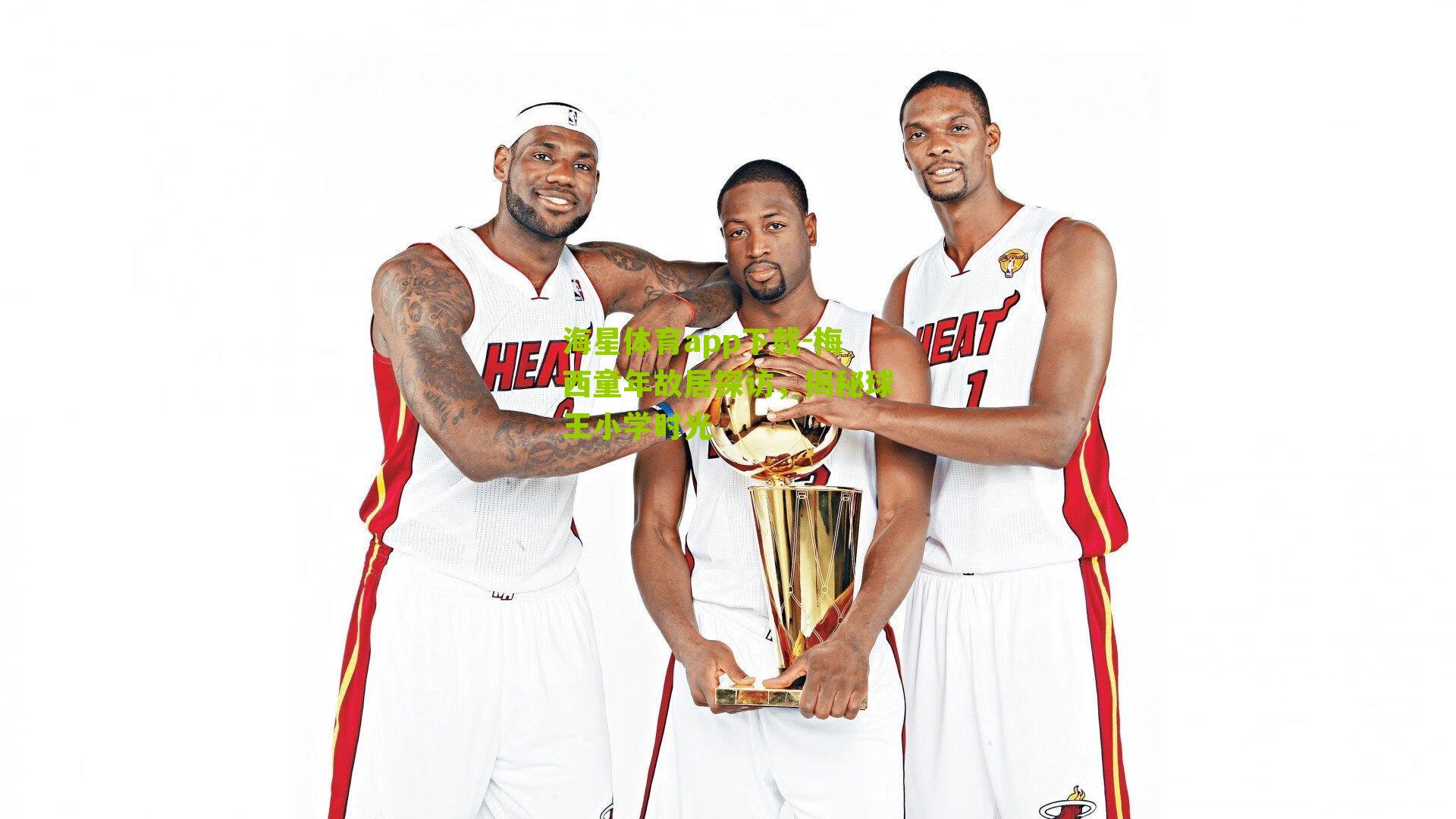 梅西童年故居探访，揭秘球王小学时光