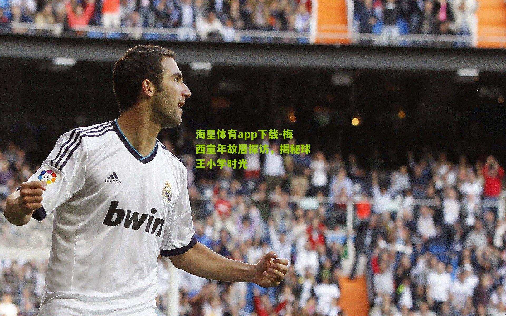 梅西童年故居探访，揭秘球王小学时光