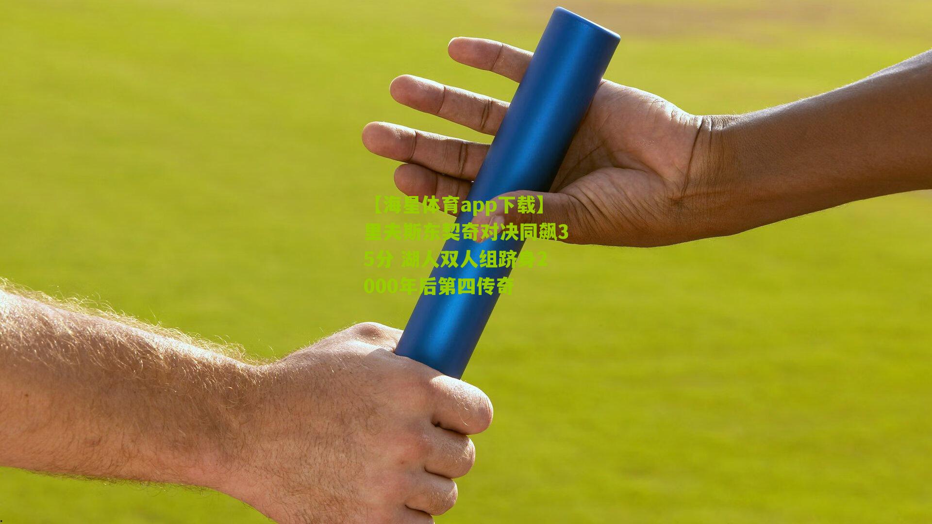 里夫斯东契奇对决同飙35分 湖人双人组跻身2000年后第四传奇