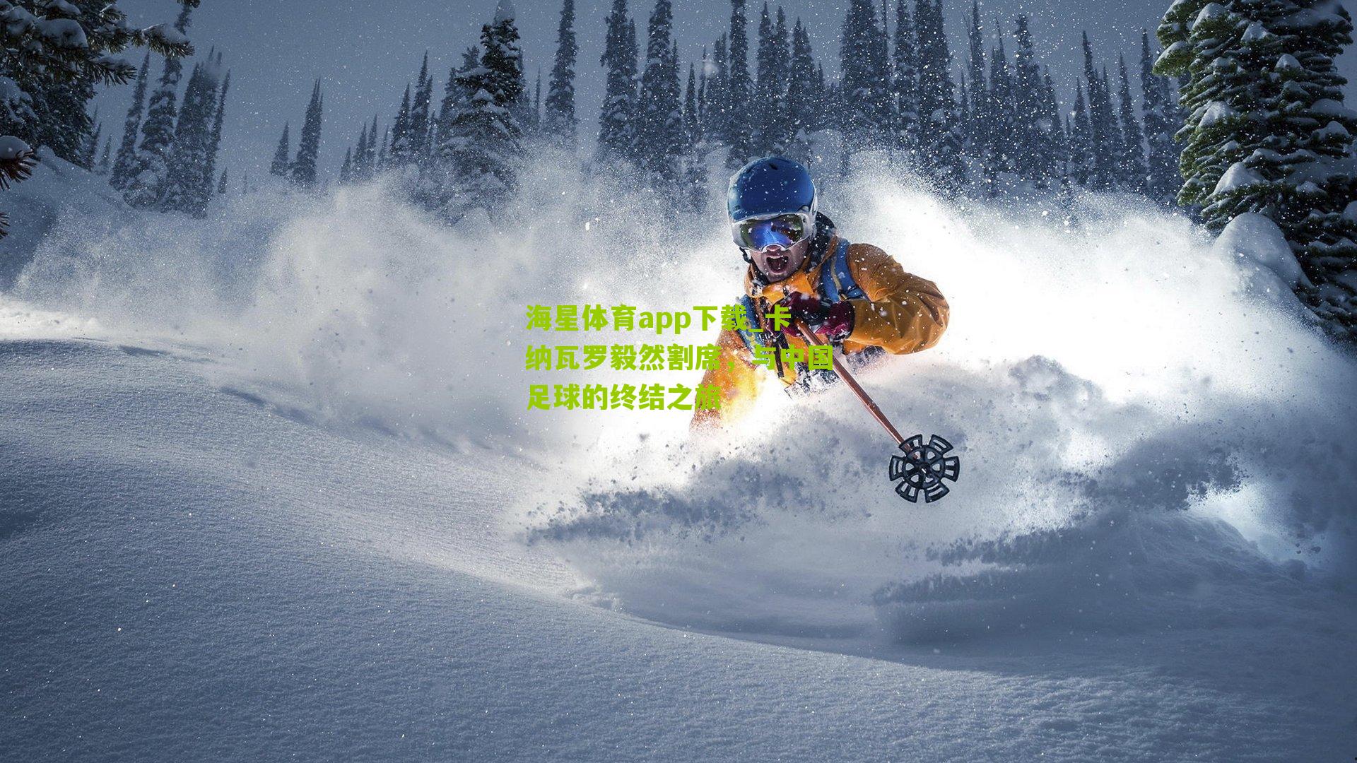 卡纳瓦罗毅然割席，与中国足球的终结之旅