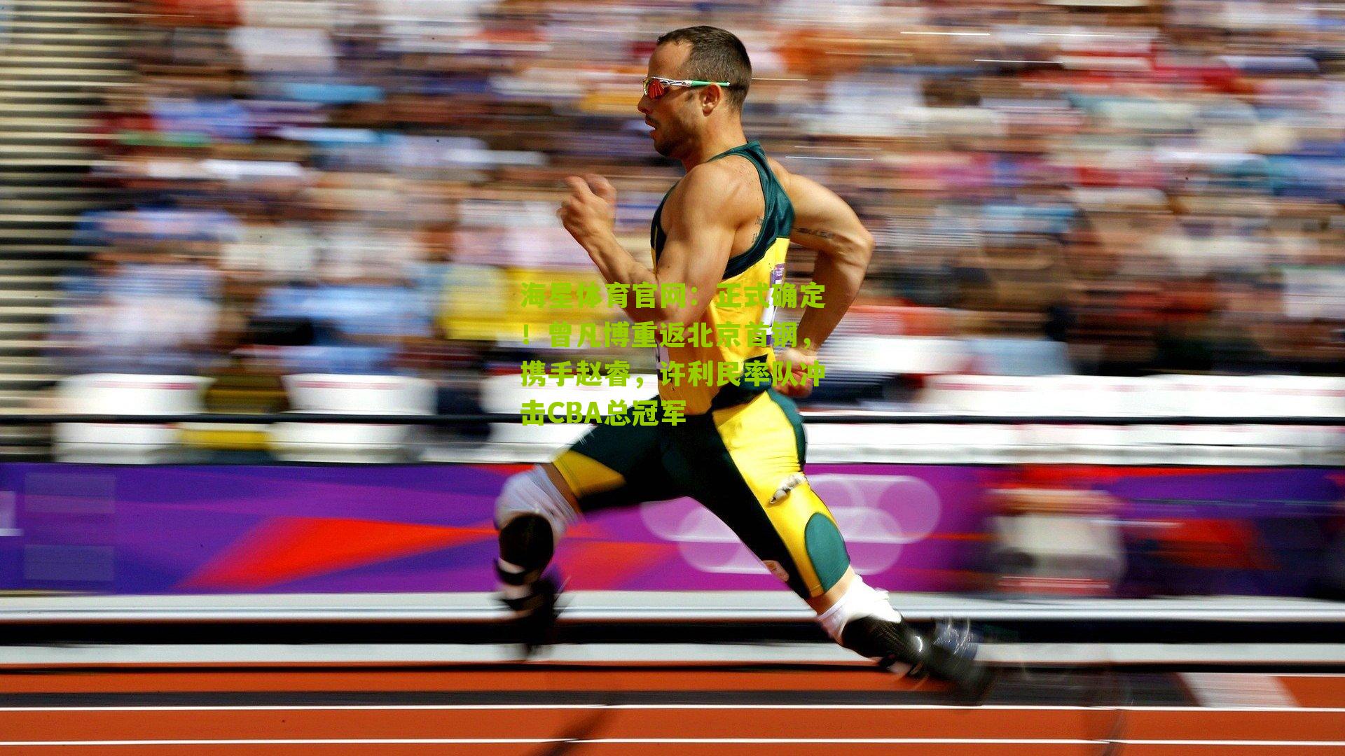 正式确定！曾凡博重返北京首钢，携手赵睿，许利民率队冲击CBA总冠军