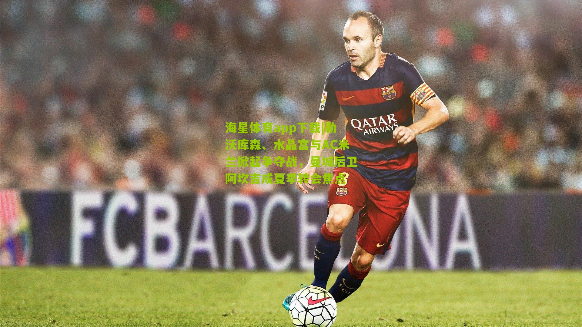 海星体育app下载|勒沃库森、水晶宫与AC米兰掀起争夺战，曼城后卫阿坎吉成夏季转会焦点