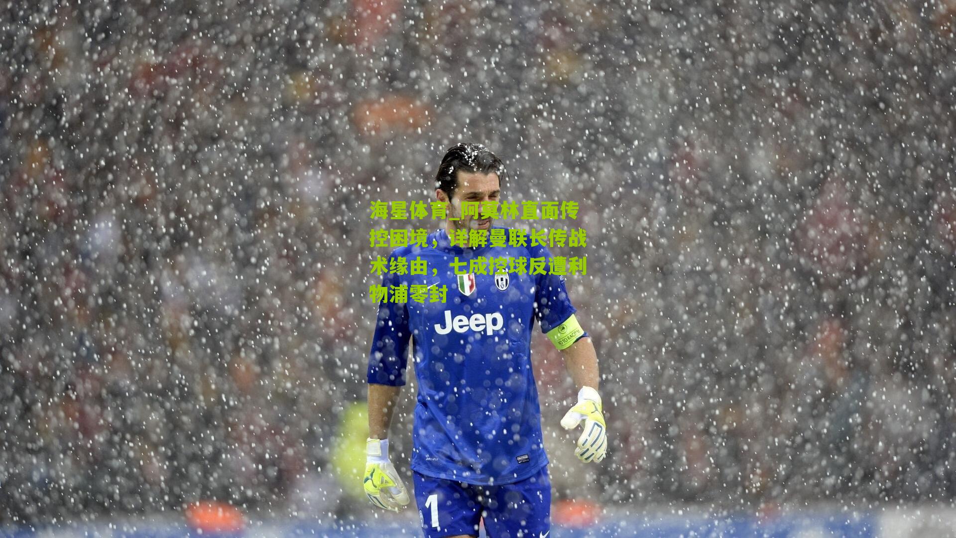 阿莫林直面传控困境，详解曼联长传战术缘由，七成控球反遭利物浦零封