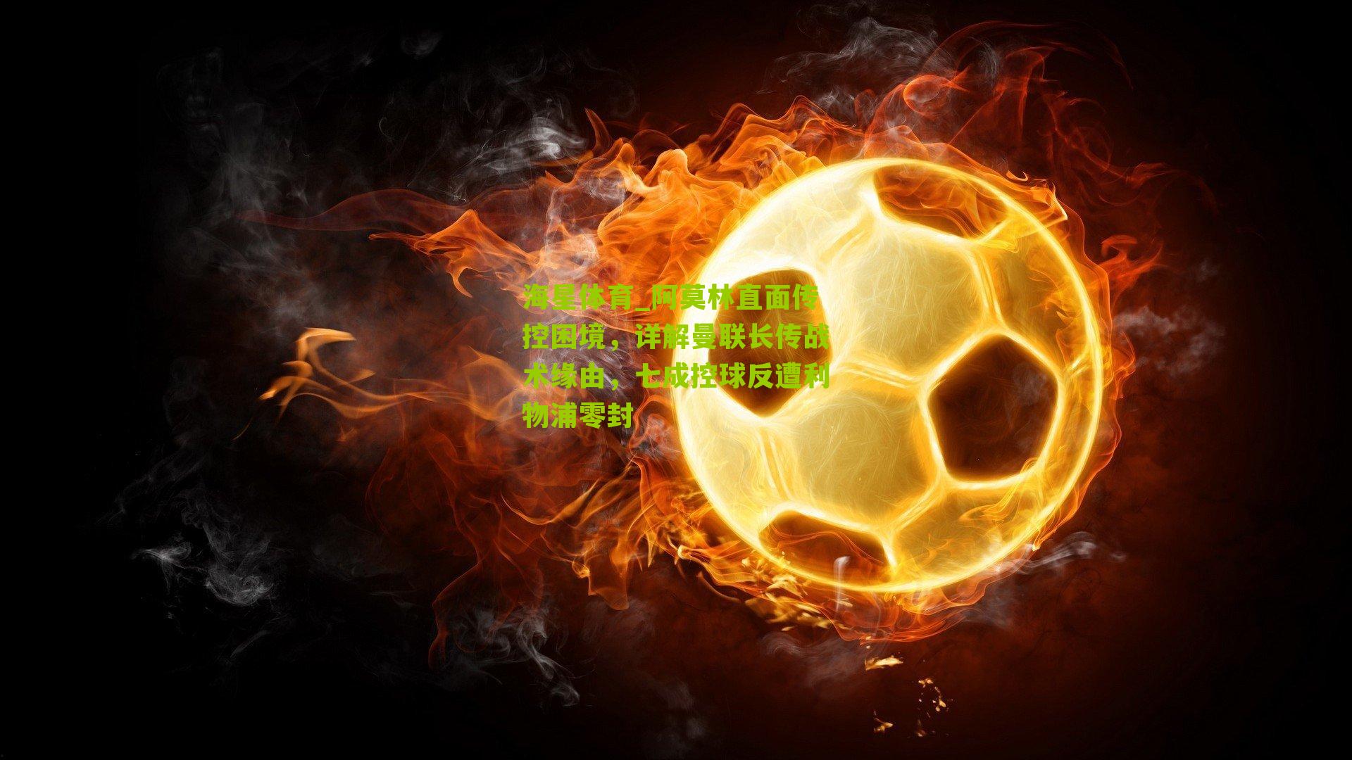 阿莫林直面传控困境，详解曼联长传战术缘由，七成控球反遭利物浦零封