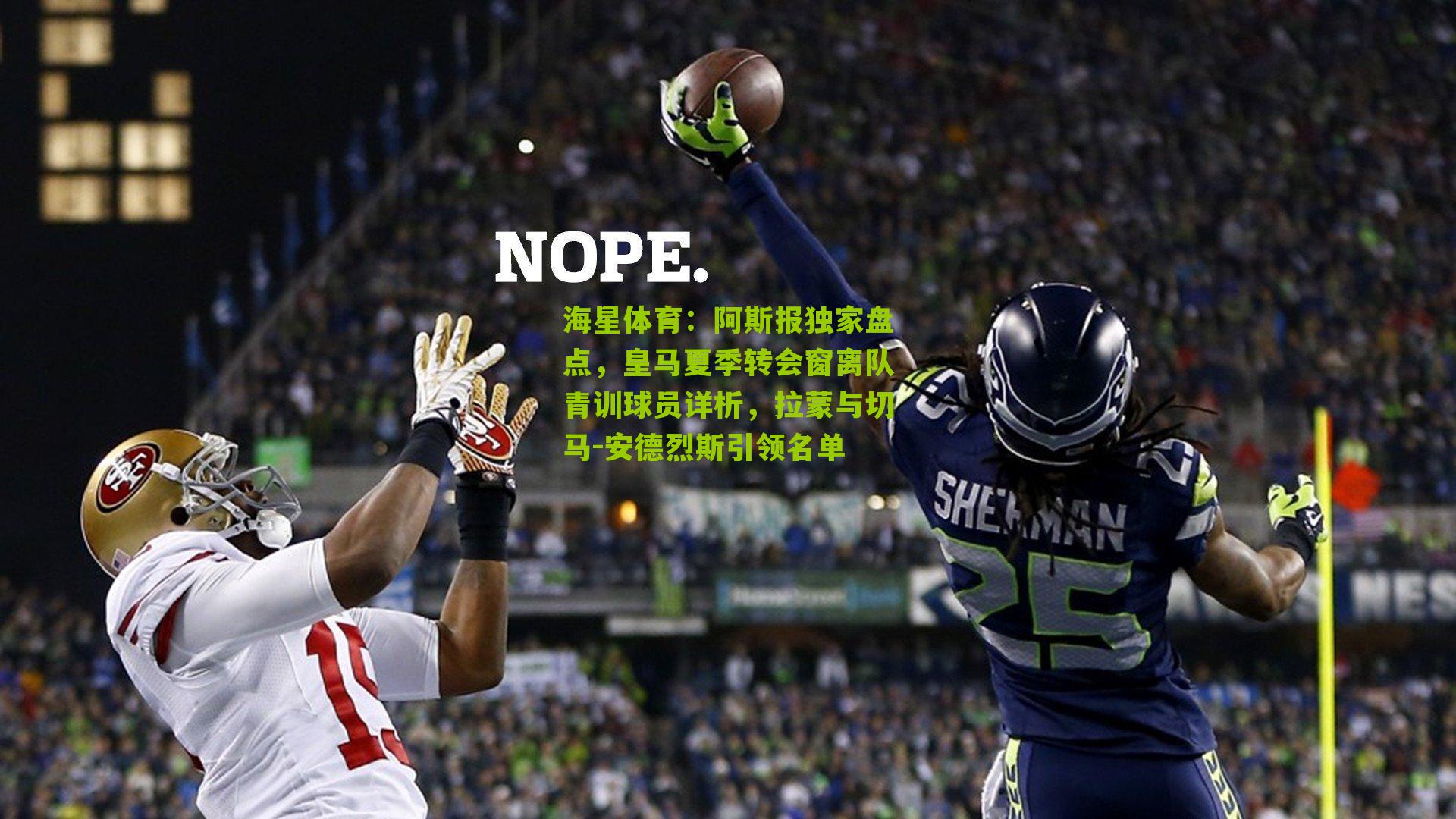 阿斯报独家盘点，皇马夏季转会窗离队青训球员详析，拉蒙与切马-安德烈斯引领名单