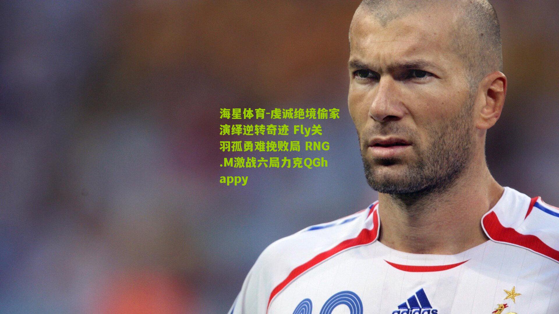 虔诚绝境偷家演绎逆转奇迹 Fly关羽孤勇难挽败局 RNG.M激战六局力克QGhappy