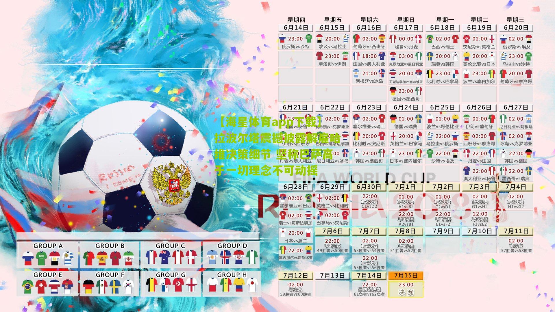 拉波尔塔震撼披露解雇哈维决策细节 坚称巴萨高于一切理念不可动摇