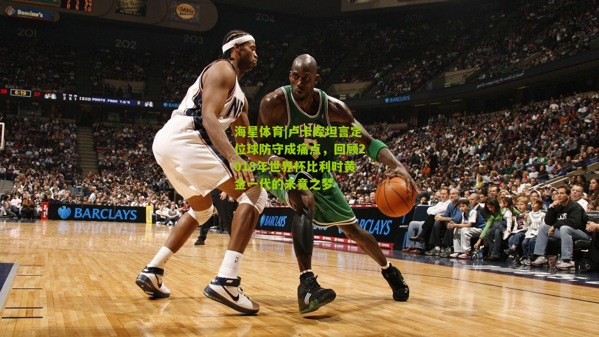 卢卡库坦言定位球防守成痛点，回顾2018年世界杯比利时黄金一代的未竟之梦