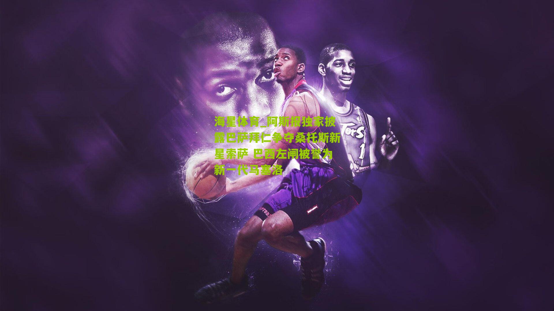 阿斯报独家披露巴萨拜仁争夺桑托斯新星索萨 巴西左闸被誉为新一代马塞洛