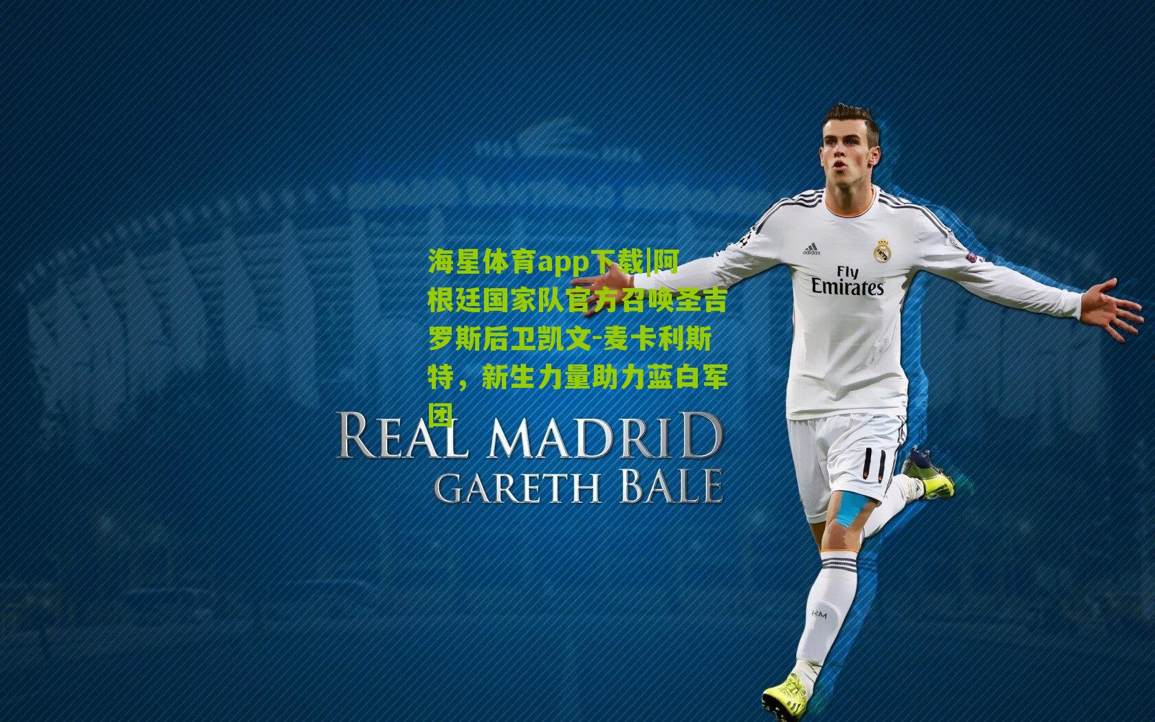 阿根廷国家队官方召唤圣吉罗斯后卫凯文-麦卡利斯特，新生力量助力蓝白军团