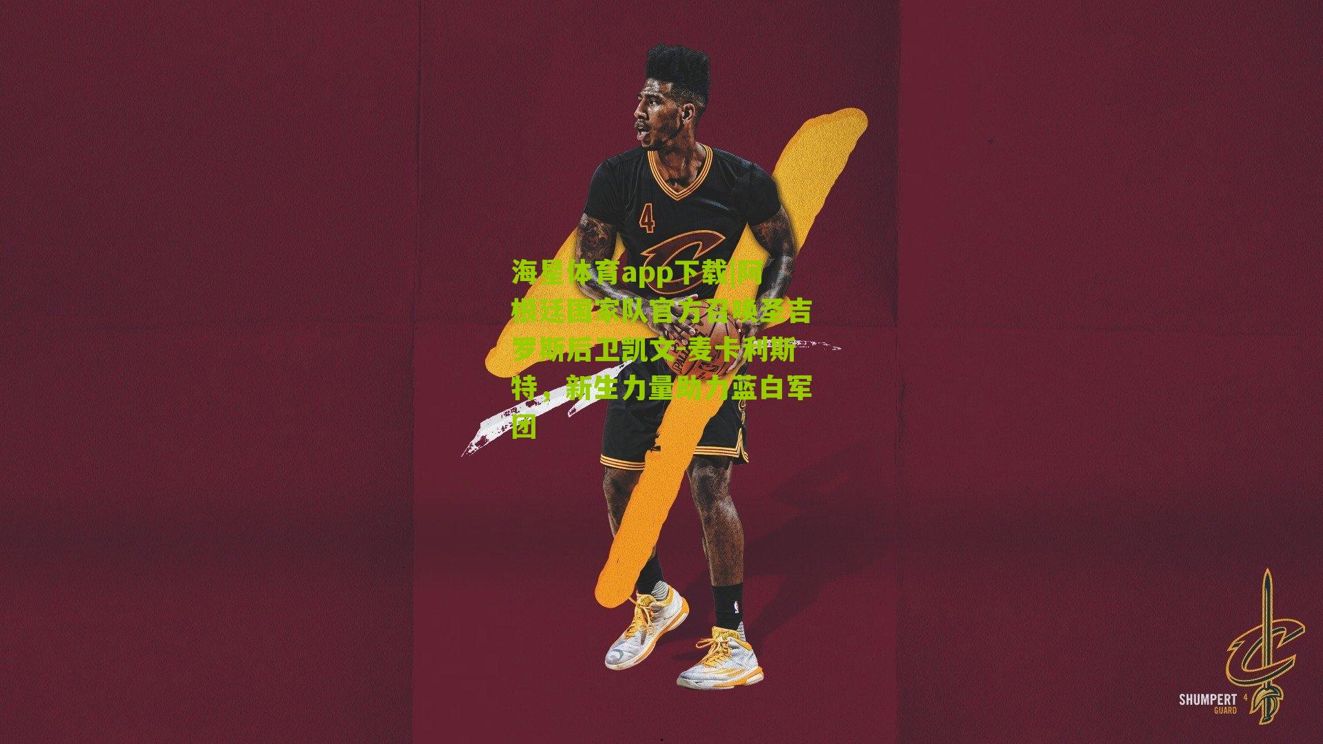 阿根廷国家队官方召唤圣吉罗斯后卫凯文-麦卡利斯特，新生力量助力蓝白军团