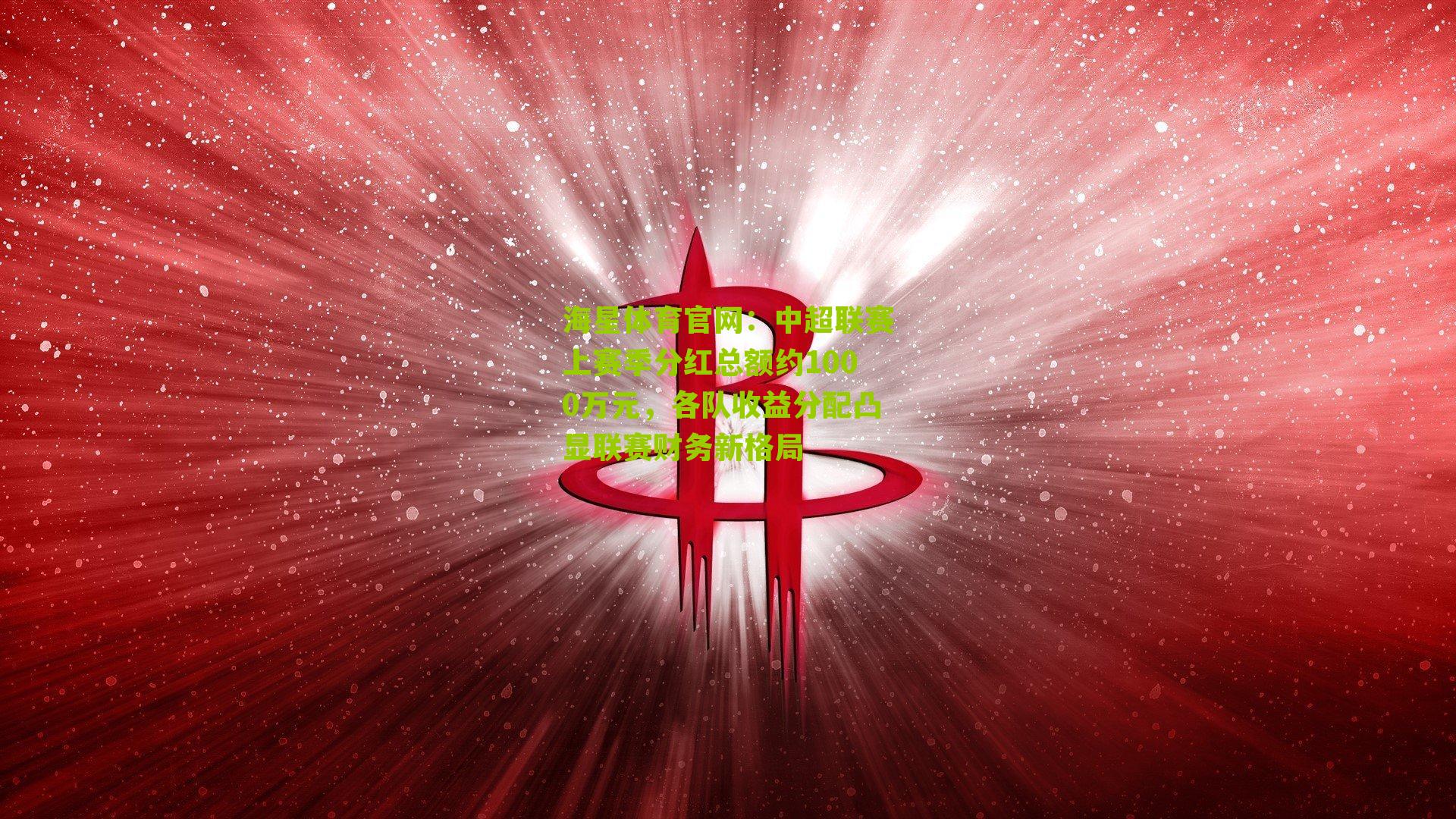 中超联赛上赛季分红总额约1000万元，各队收益分配凸显联赛财务新格局