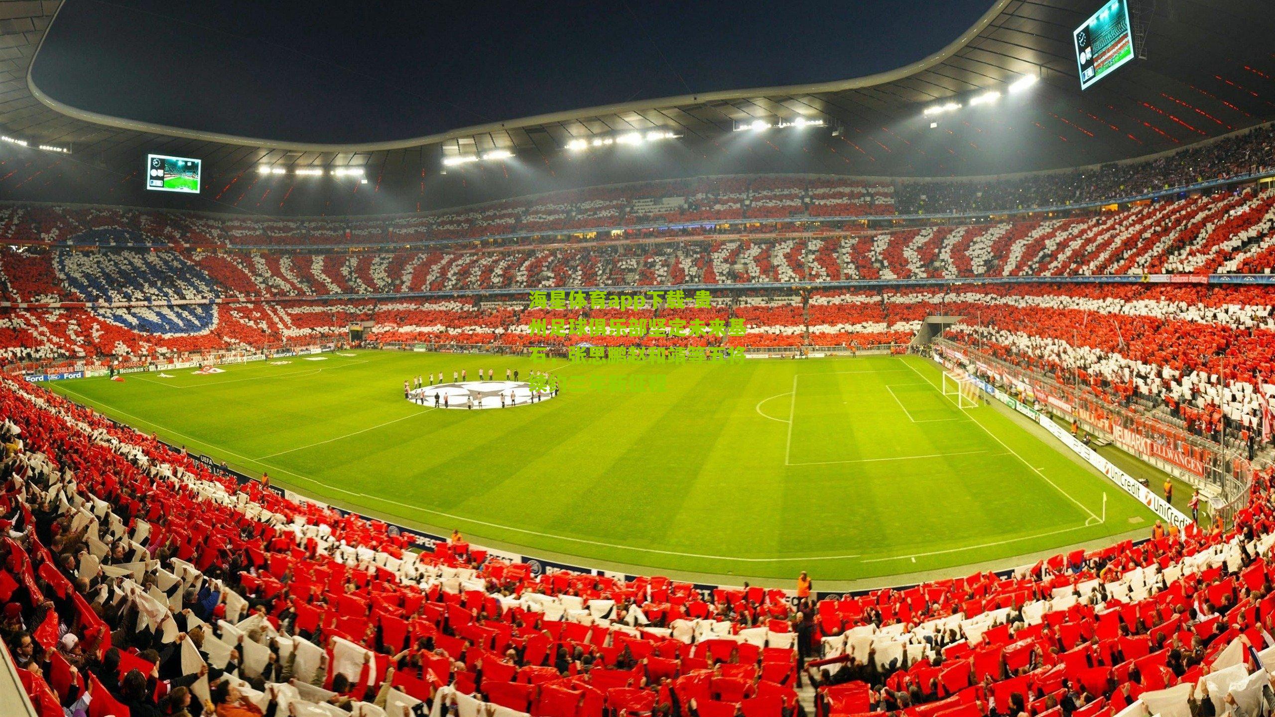 贵州足球俱乐部坚定未来基石，张思鹏赵和靖等五将续约三年新征程