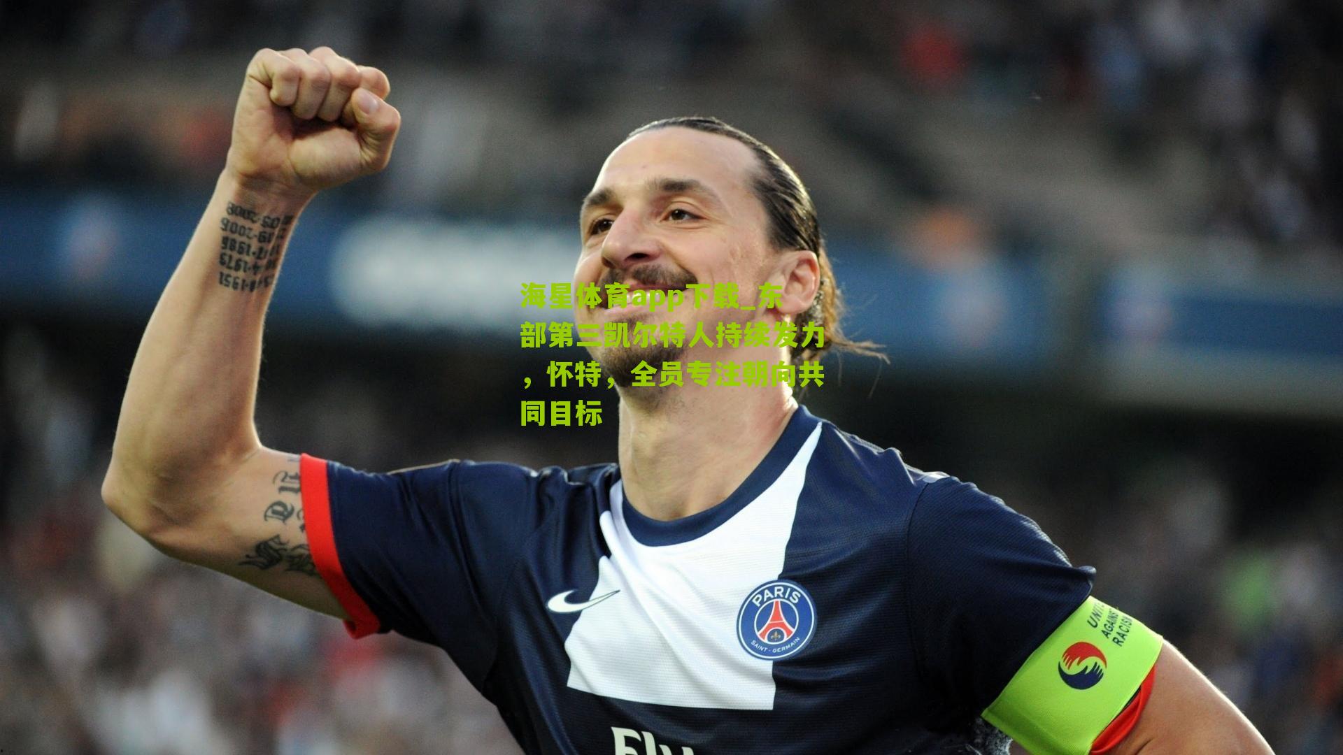 东部第三凯尔特人持续发力，怀特，全员专注朝向共同目标