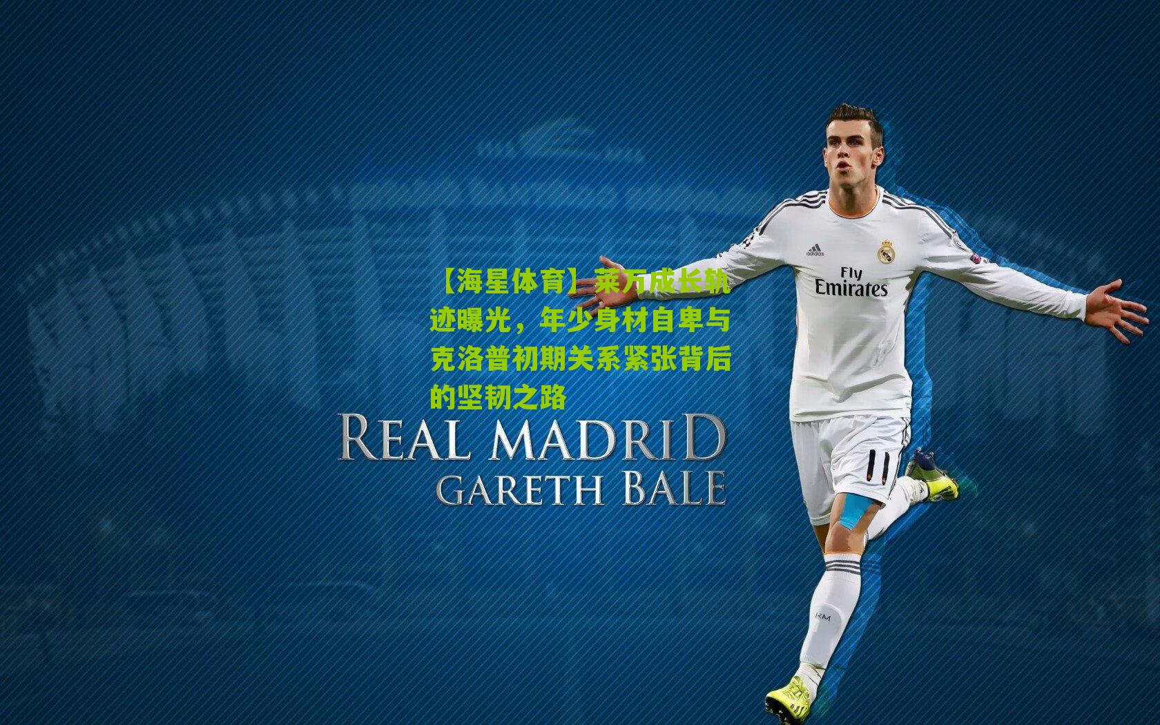 莱万成长轨迹曝光，年少身材自卑与克洛普初期关系紧张背后的坚韧之路