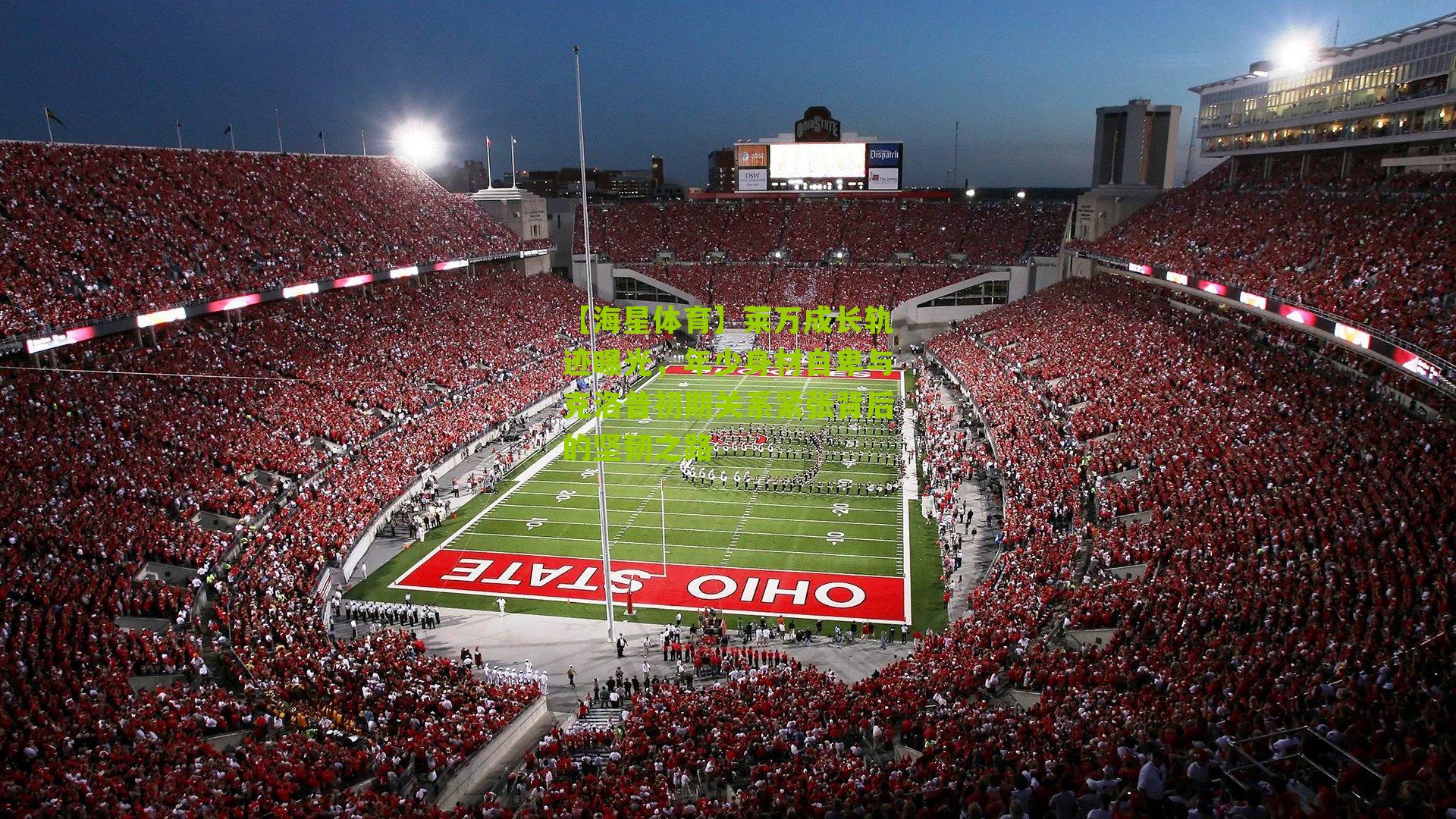 莱万成长轨迹曝光，年少身材自卑与克洛普初期关系紧张背后的坚韧之路