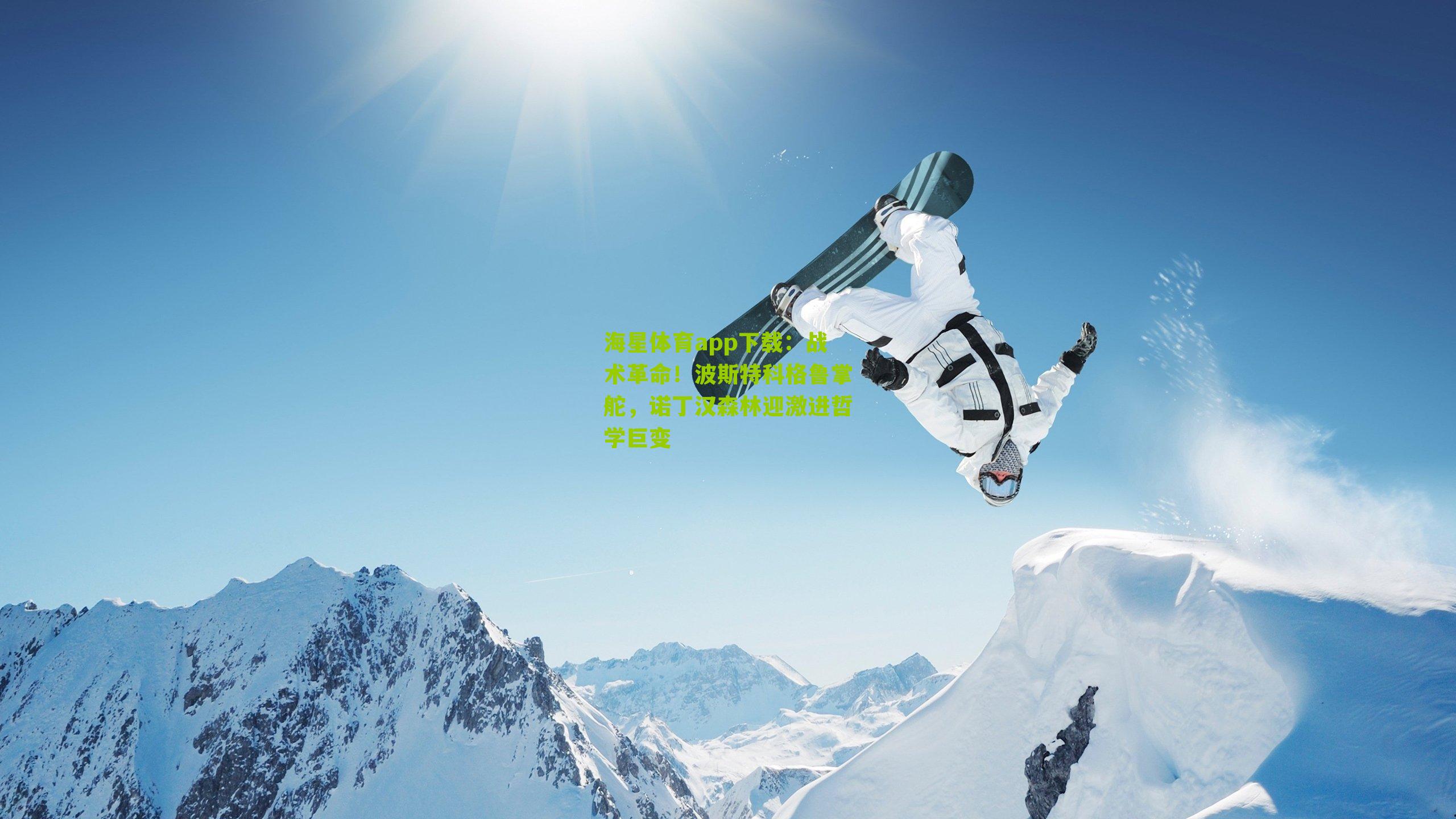 战术革命!波斯特科格鲁掌舵,诺丁汉森林迎激进哲学巨变