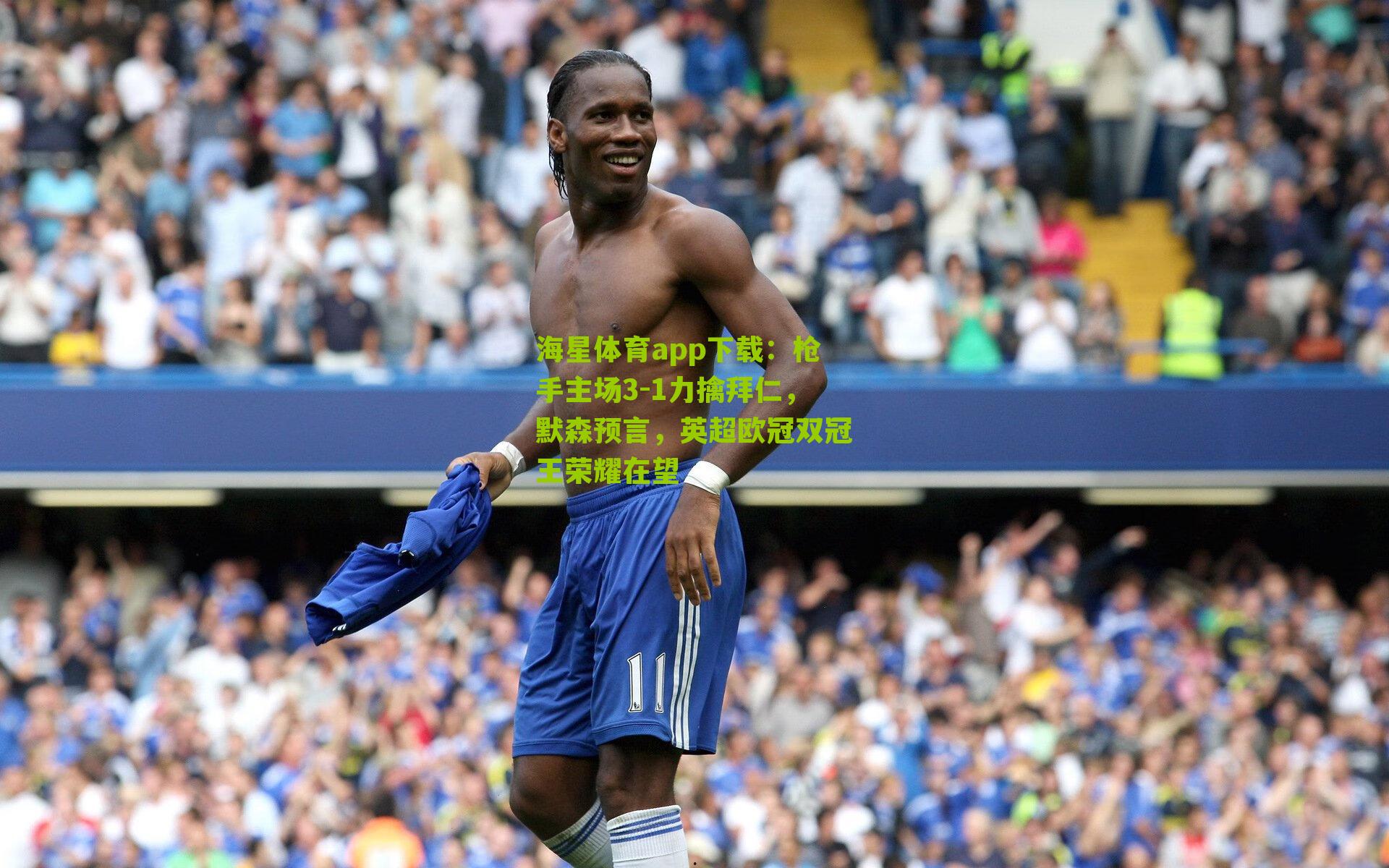 枪手主场3-1力擒拜仁，默森预言，英超欧冠双冠王荣耀在望