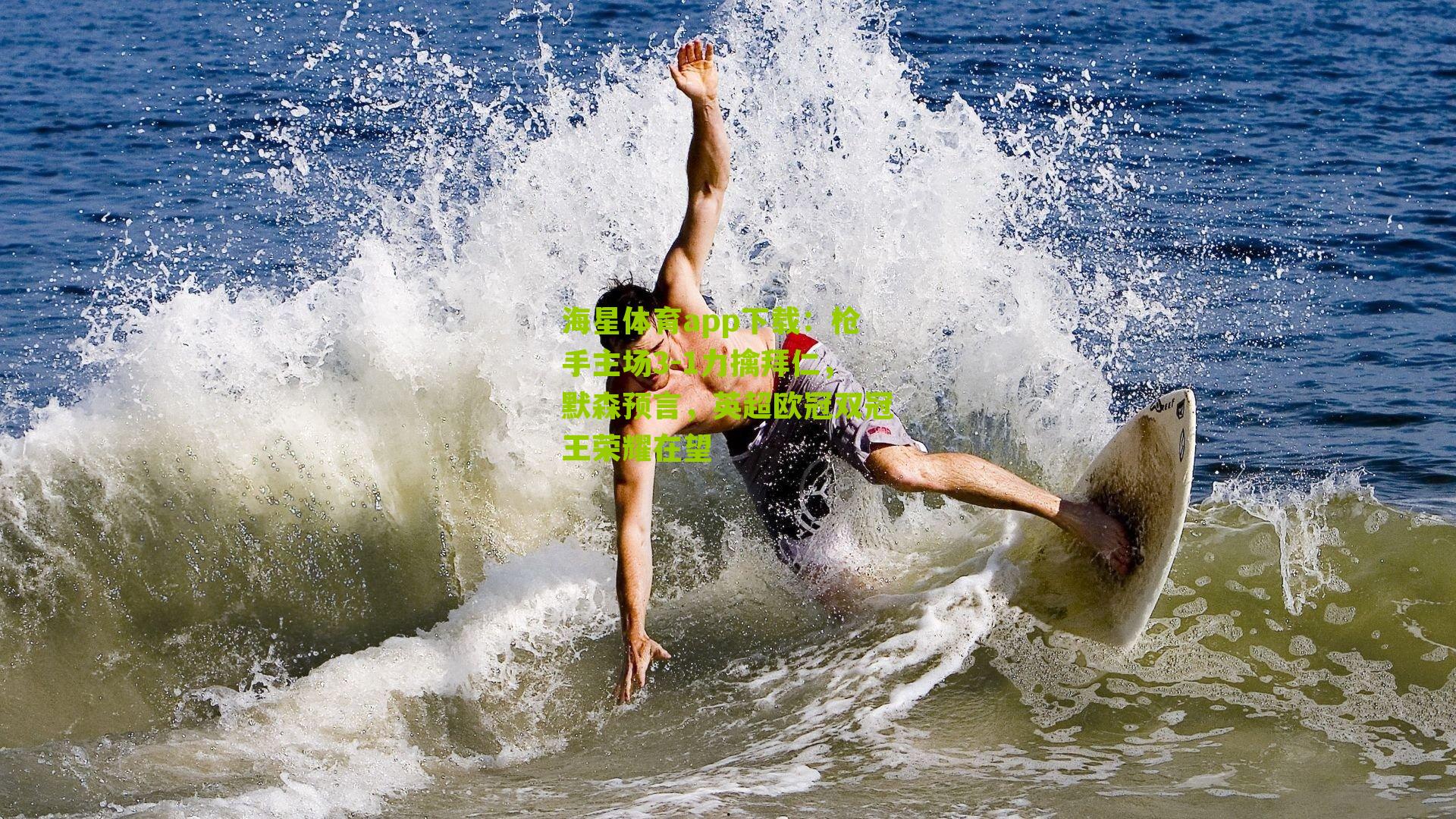 枪手主场3-1力擒拜仁，默森预言，英超欧冠双冠王荣耀在望