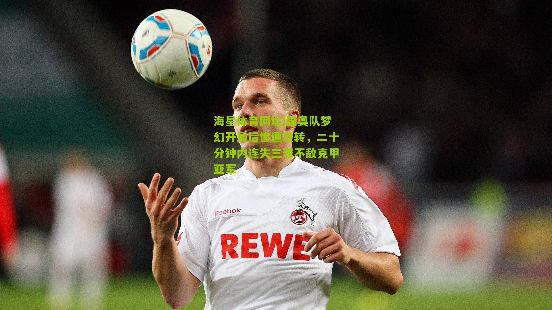国奥队梦幻开局后惨遭逆转，二十分钟内连失三球不敌克甲亚军