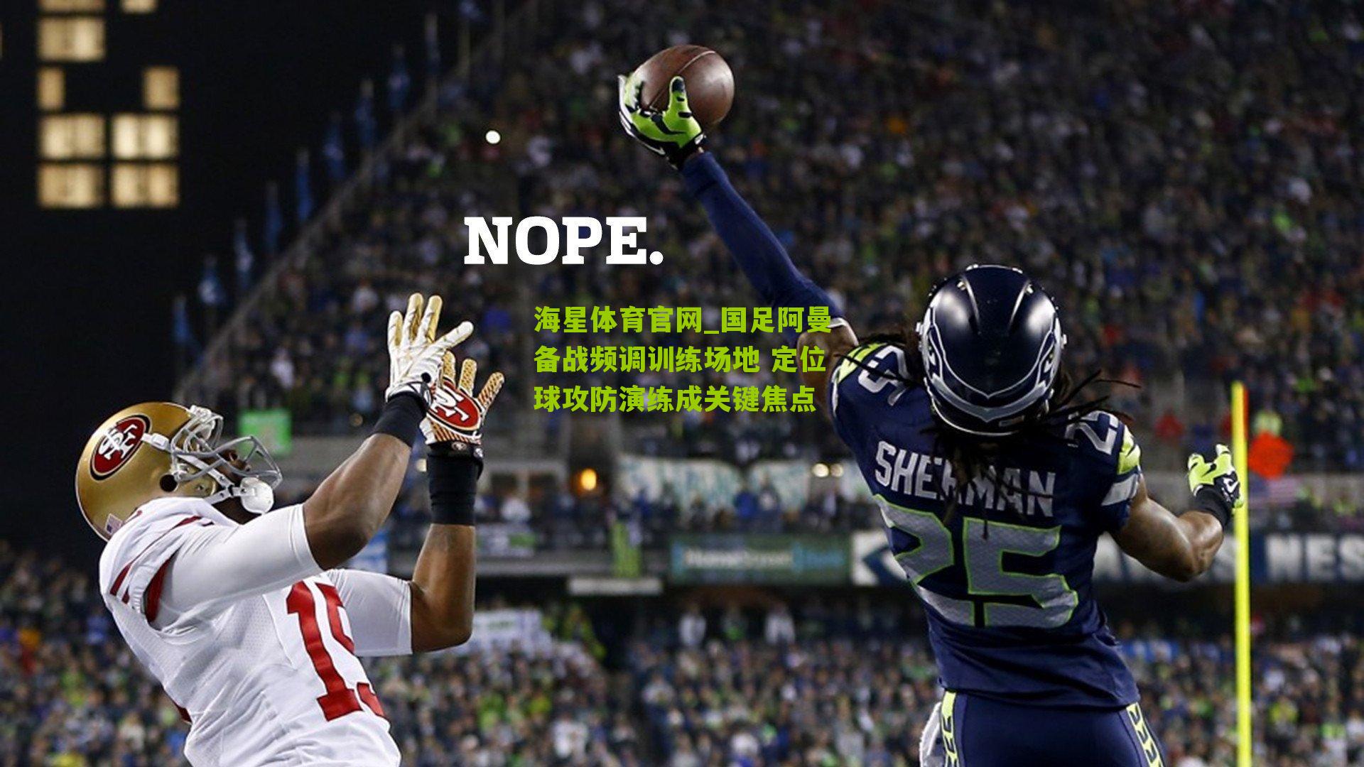 国足阿曼备战频调训练场地 定位球攻防演练成关键焦点