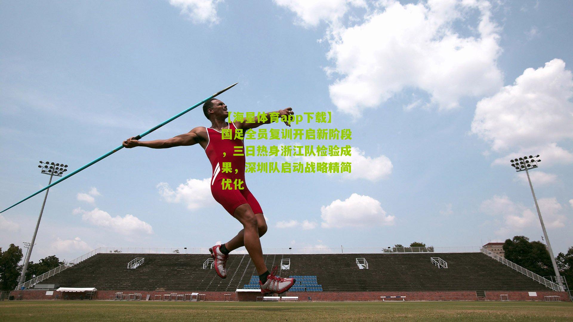 国足全员复训开启新阶段，三日热身浙江队检验成果，深圳队启动战略精简优化